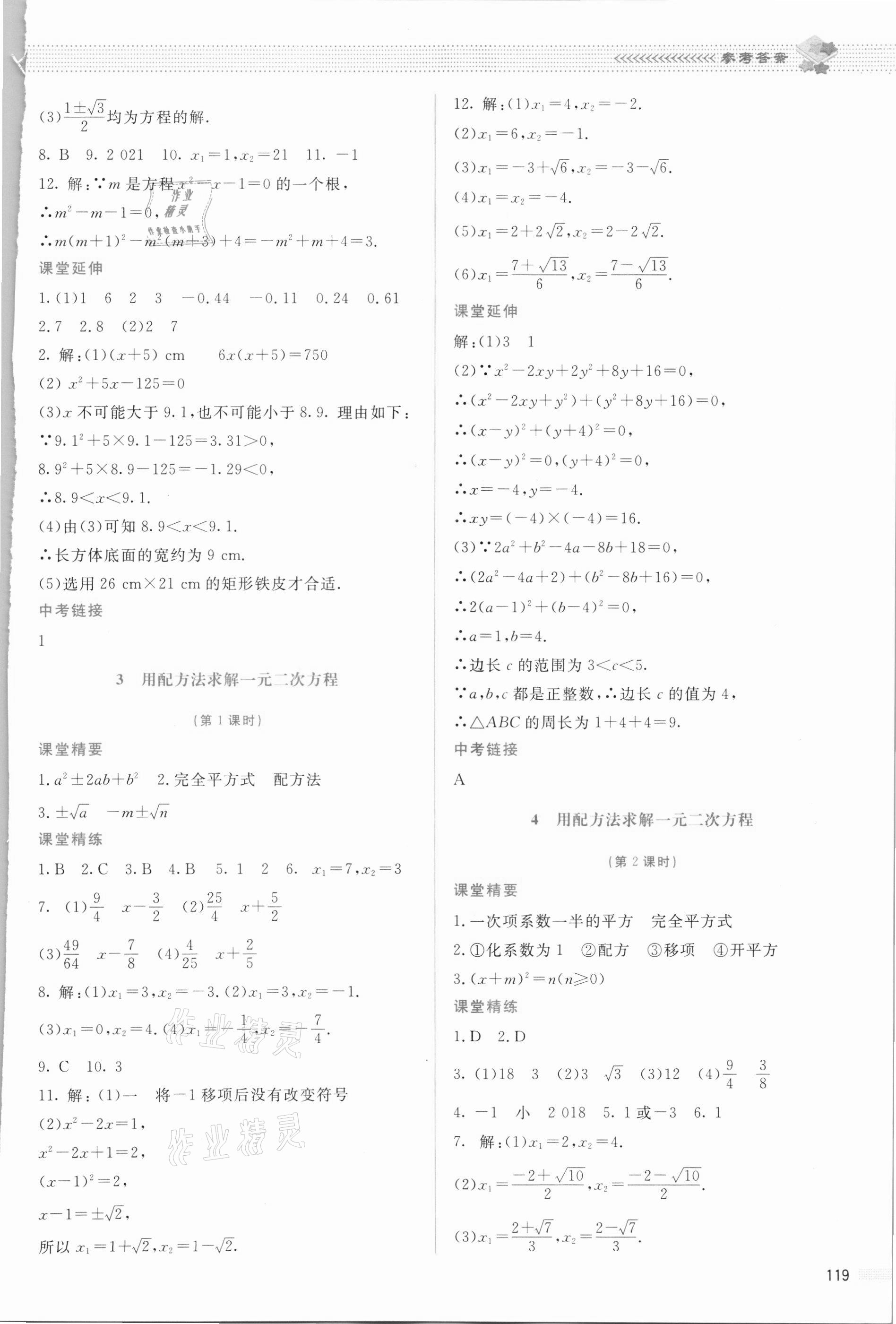 2021年课堂精练九年级数学上册北师大版云南专版 参考答案第8页