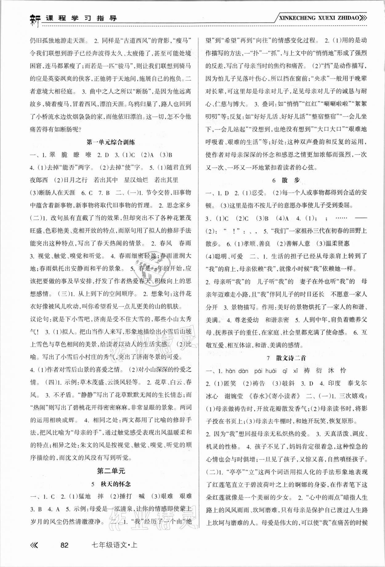 2021年新課程學(xué)習(xí)指導(dǎo)南方出版社七年級(jí)語(yǔ)文上冊(cè)人教版 第2頁(yè)