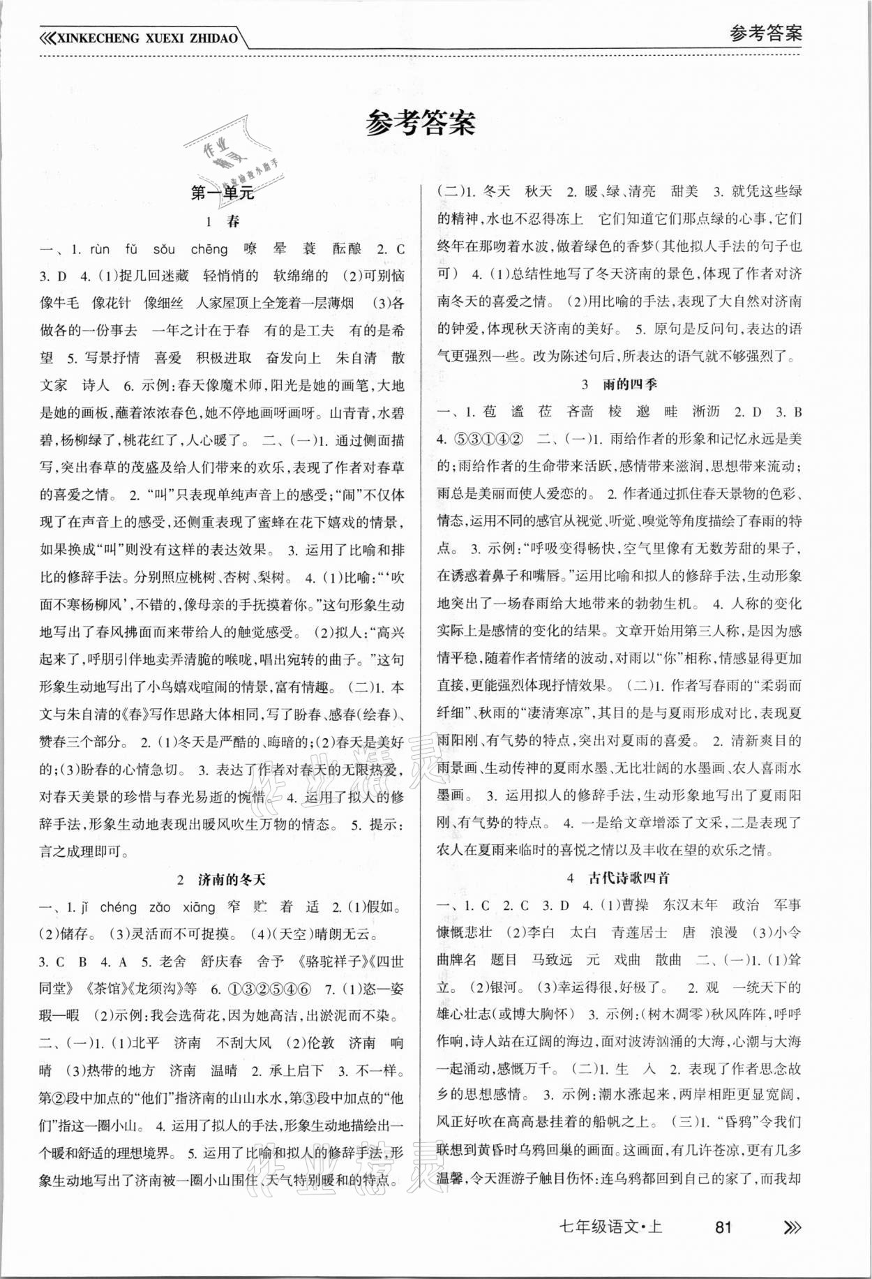 2021年新课程学习指导南方出版社七年级语文上册人教版 第1页