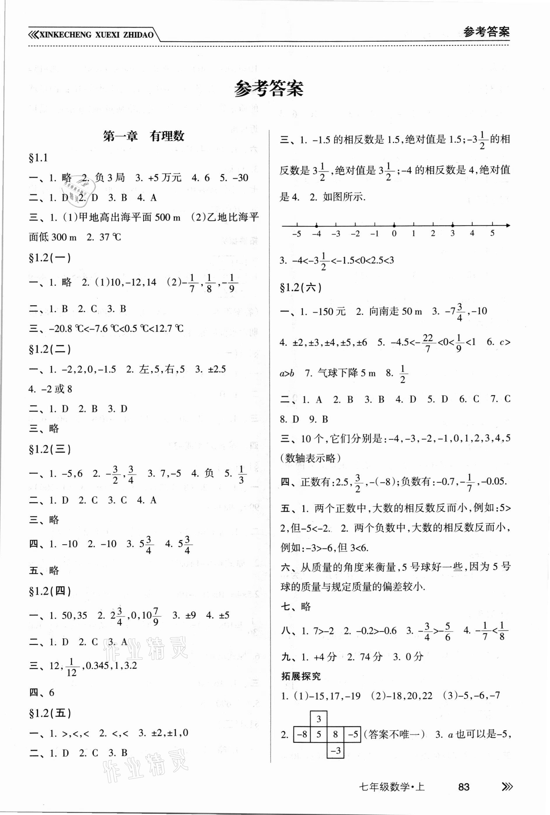 2021年新課程學習指導南方出版社七年級數(shù)學上冊人教版 第1頁