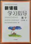 2021年新課程學(xué)習(xí)指導(dǎo)南方出版社七年級數(shù)學(xué)上冊人教版