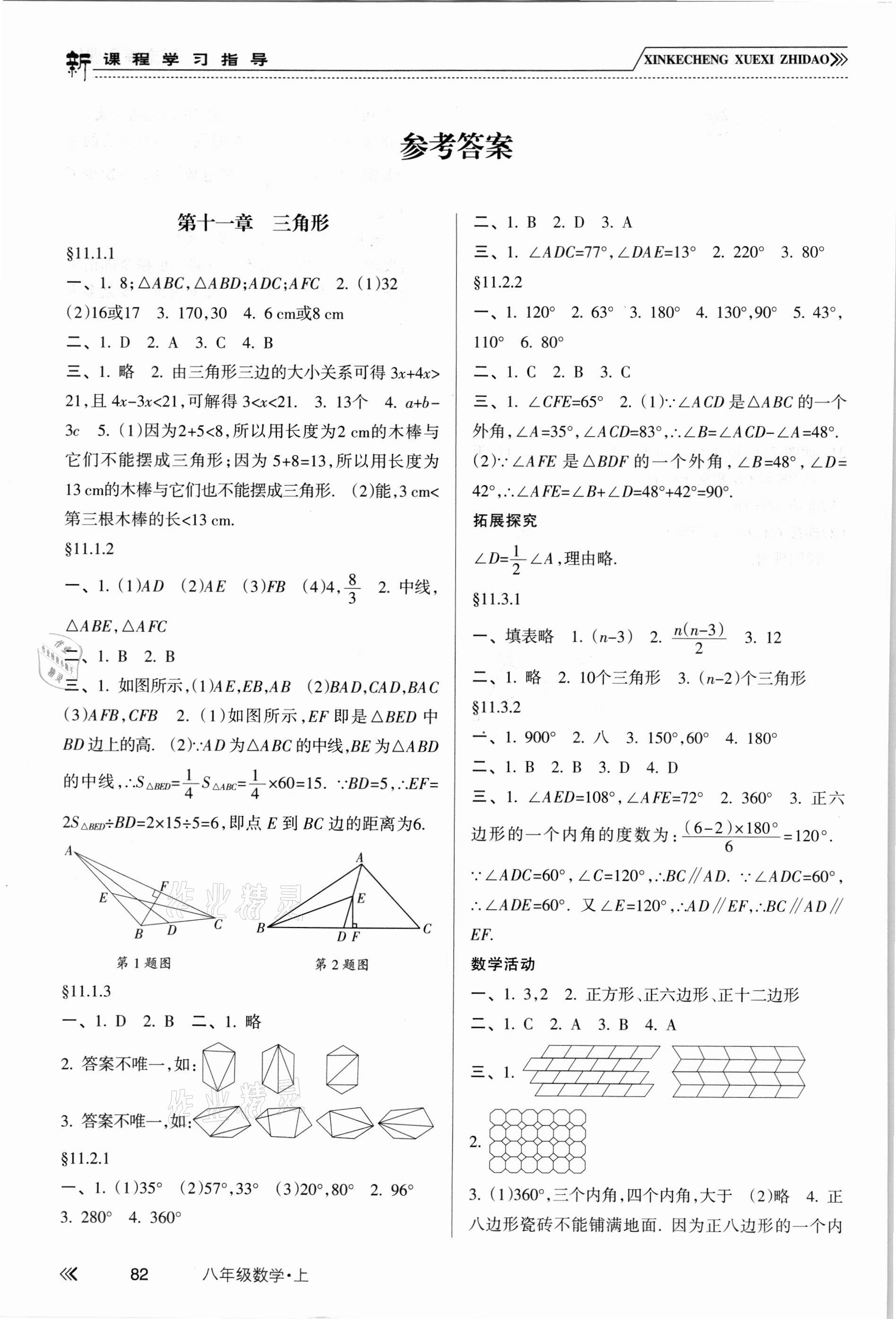 2021年新課程學(xué)習(xí)指導(dǎo)南方出版社八年級數(shù)學(xué)上冊人教版 參考答案第1頁