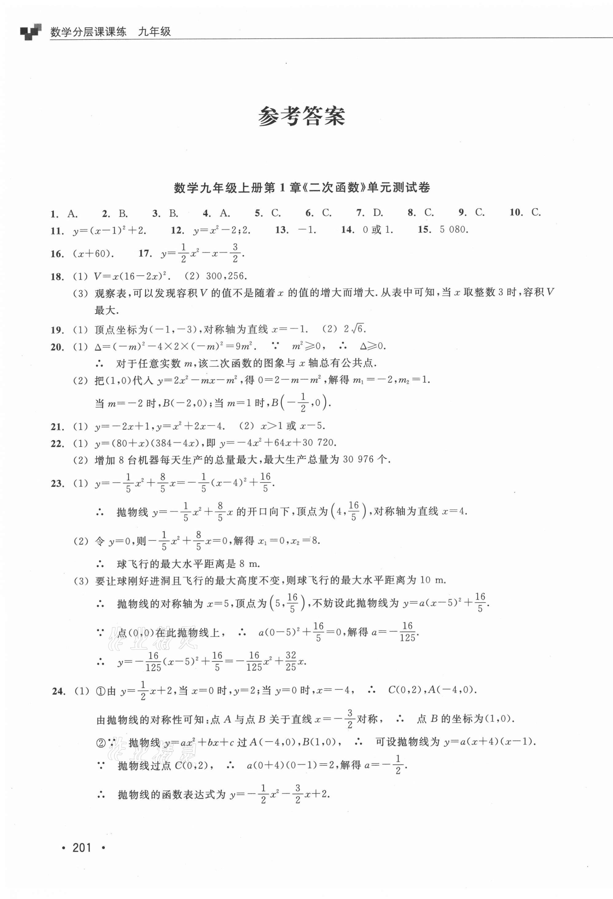 2021年分層課課練九年級數(shù)學(xué)浙教版 參考答案第17頁