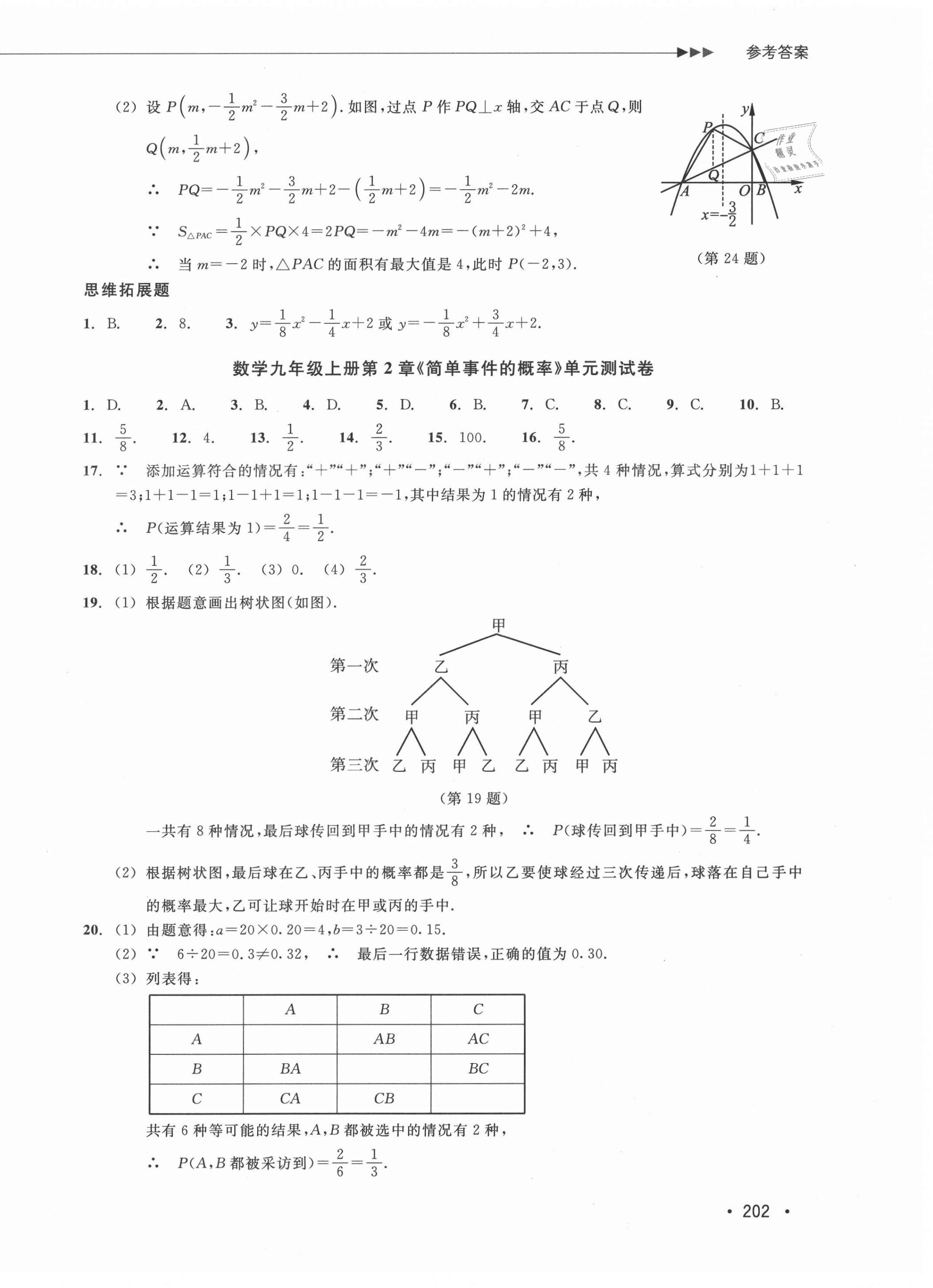 2021年分层课课练九年级数学浙教版 参考答案第18页