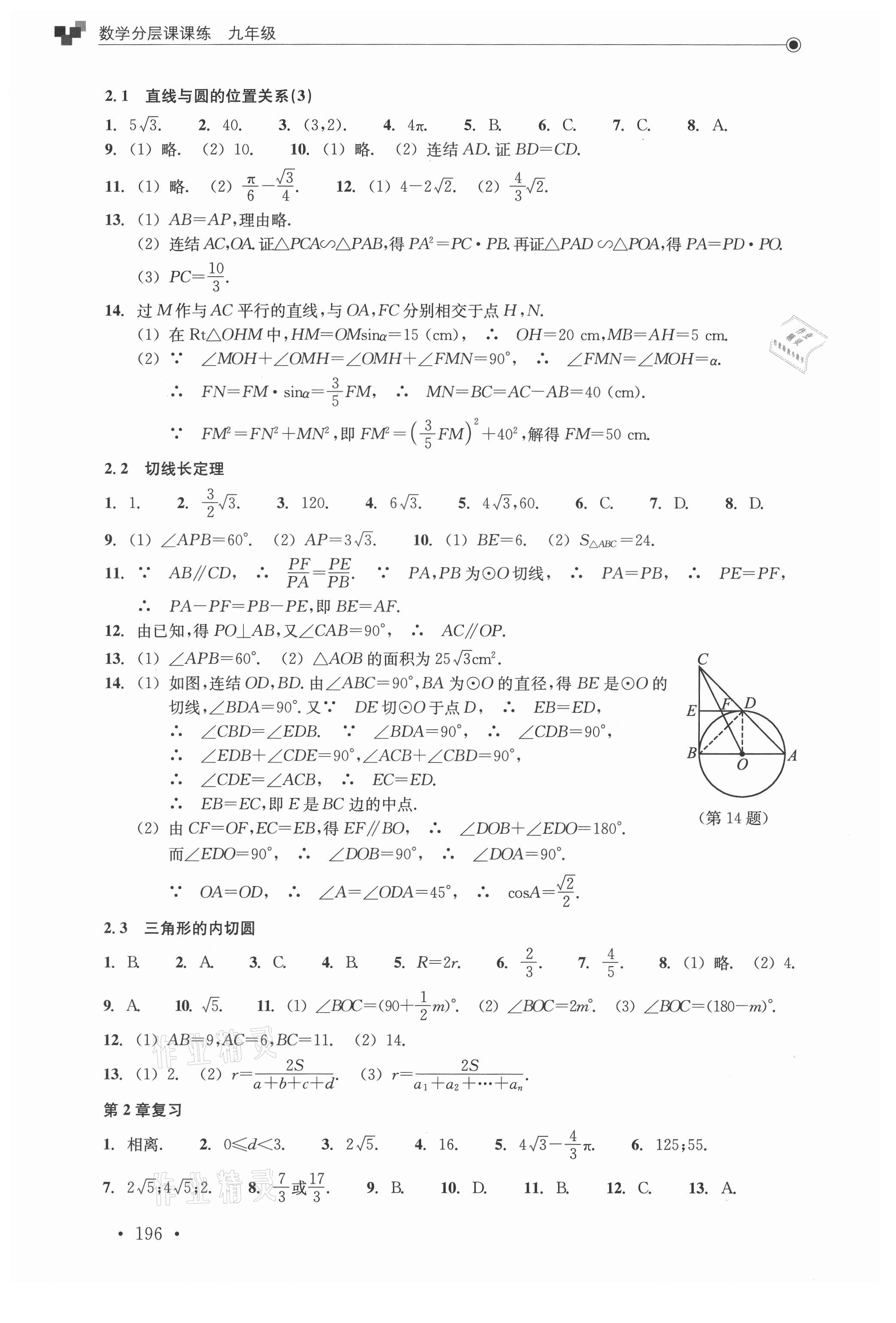 2021年分層課課練九年級數(shù)學(xué)浙教版 參考答案第14頁