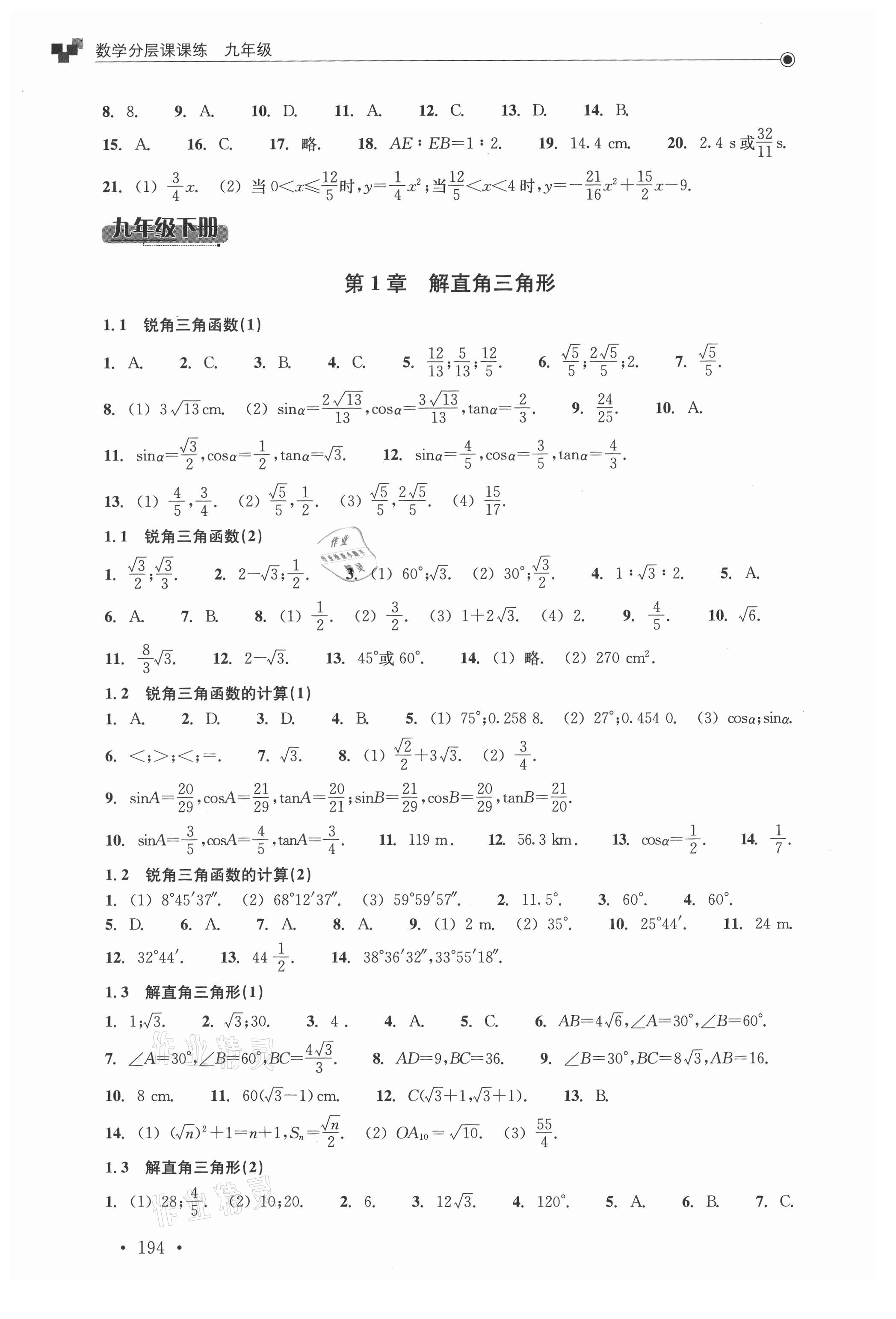 2021年分層課課練九年級數(shù)學浙教版 參考答案第12頁