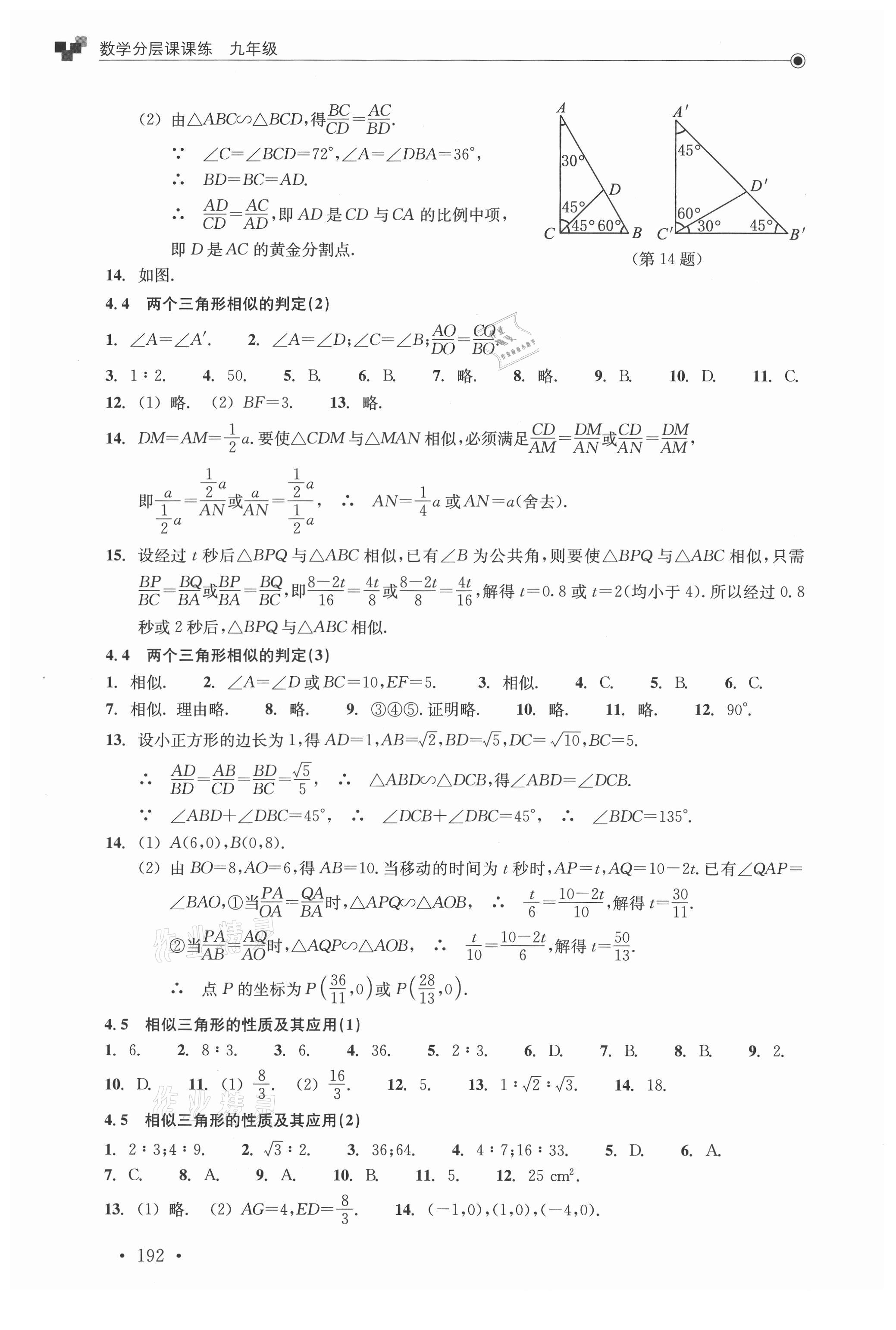 2021年分層課課練九年級(jí)數(shù)學(xué)浙教版 參考答案第10頁