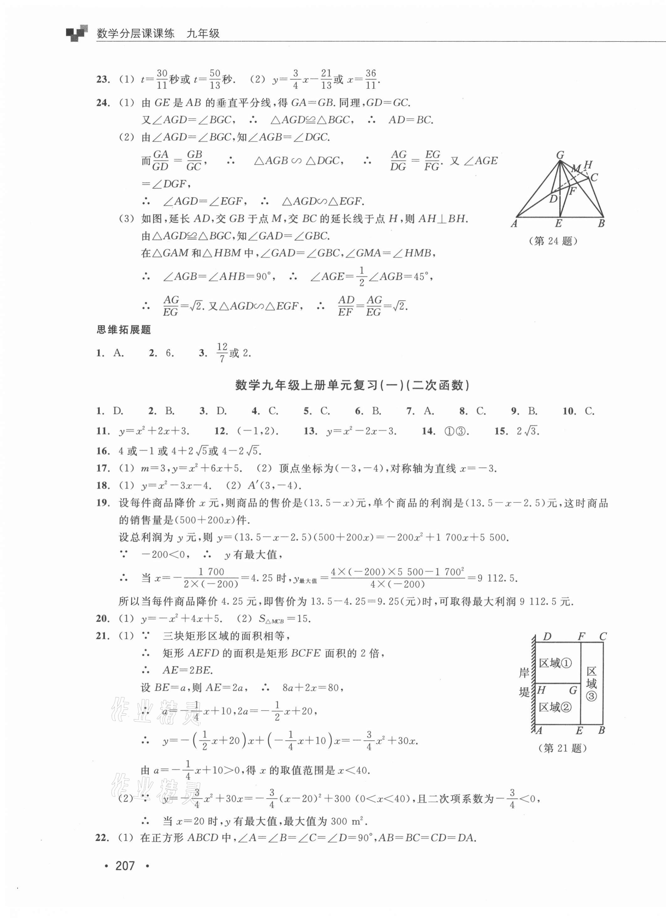 2021年分層課課練九年級(jí)數(shù)學(xué)浙教版 參考答案第23頁