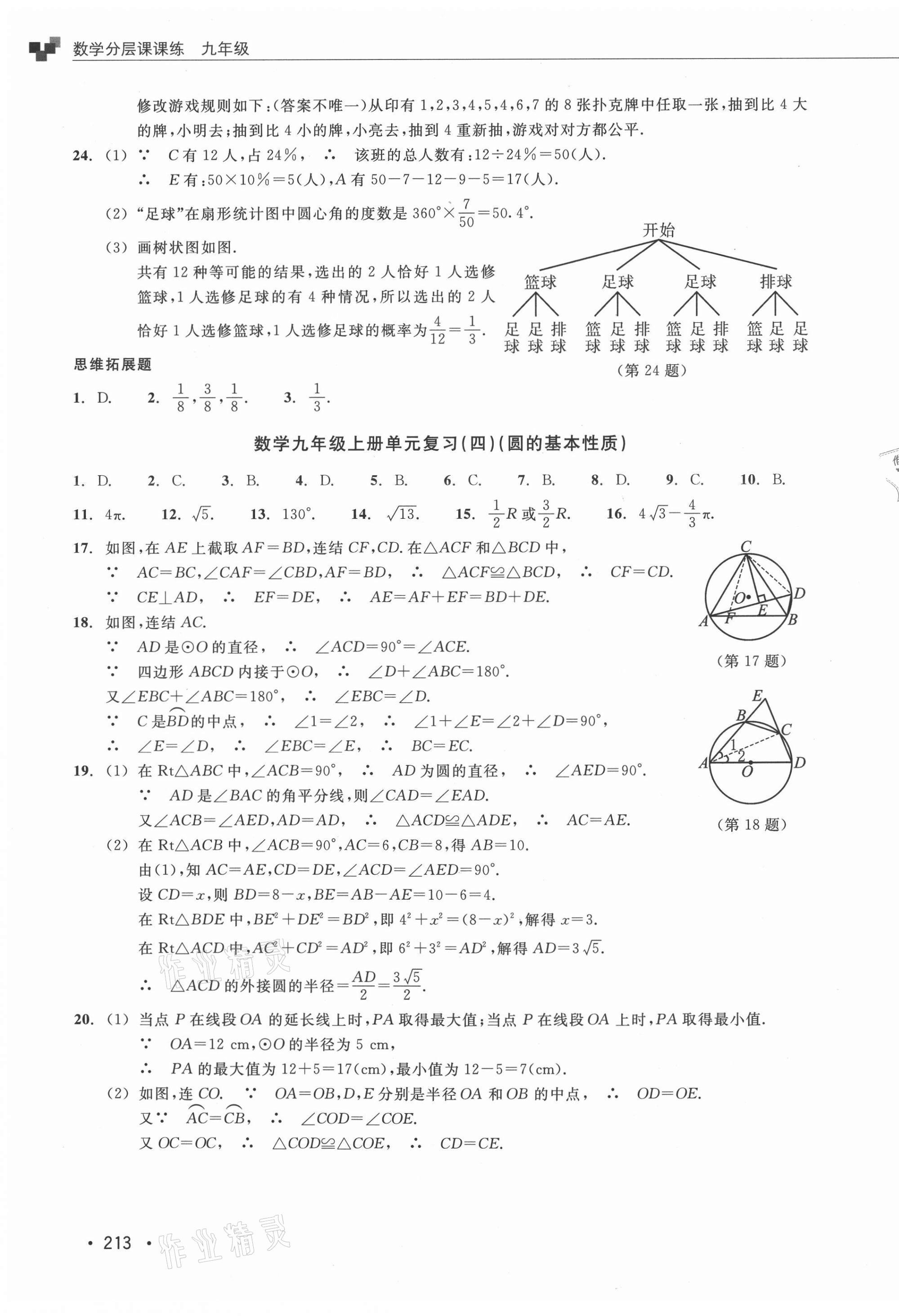 2021年分層課課練九年級數學浙教版 參考答案第29頁