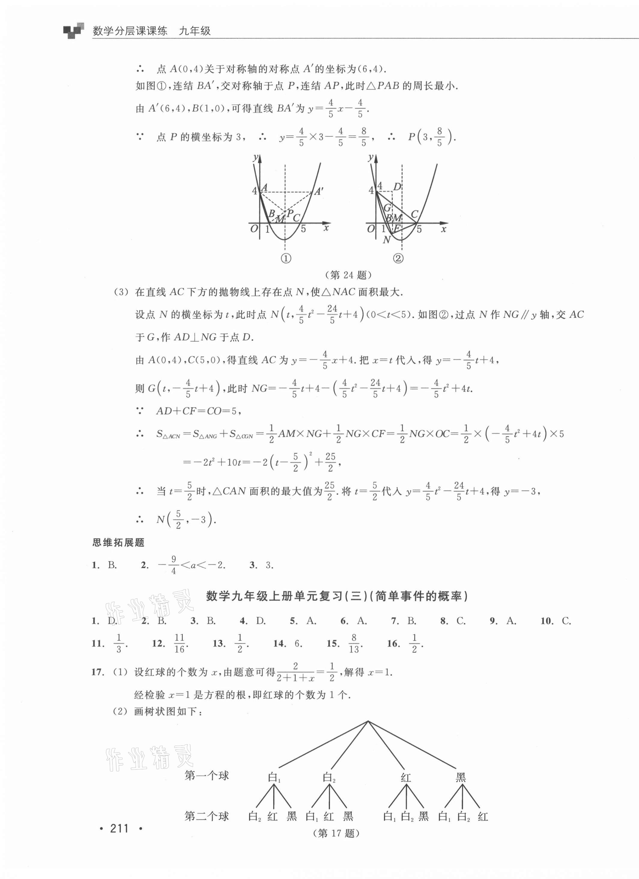 2021年分層課課練九年級數(shù)學(xué)浙教版 參考答案第27頁