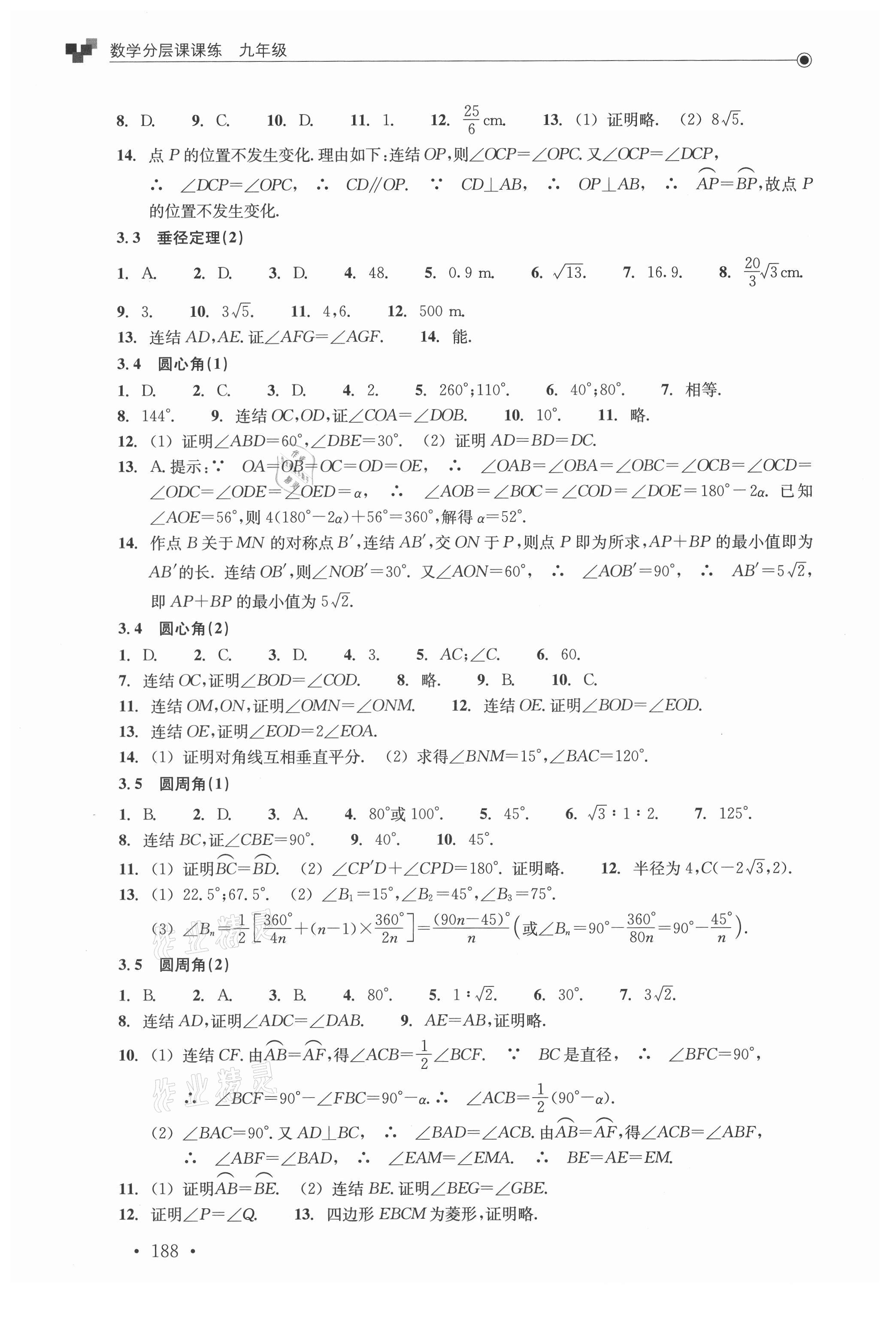 2021年分層課課練九年級數學浙教版 參考答案第6頁