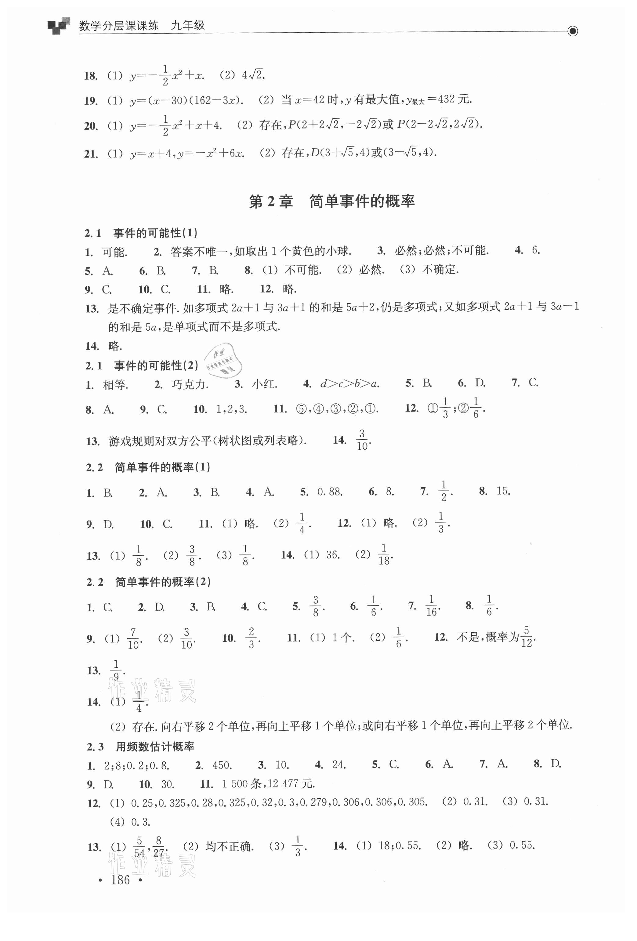 2021年分層課課練九年級數(shù)學(xué)浙教版 參考答案第4頁