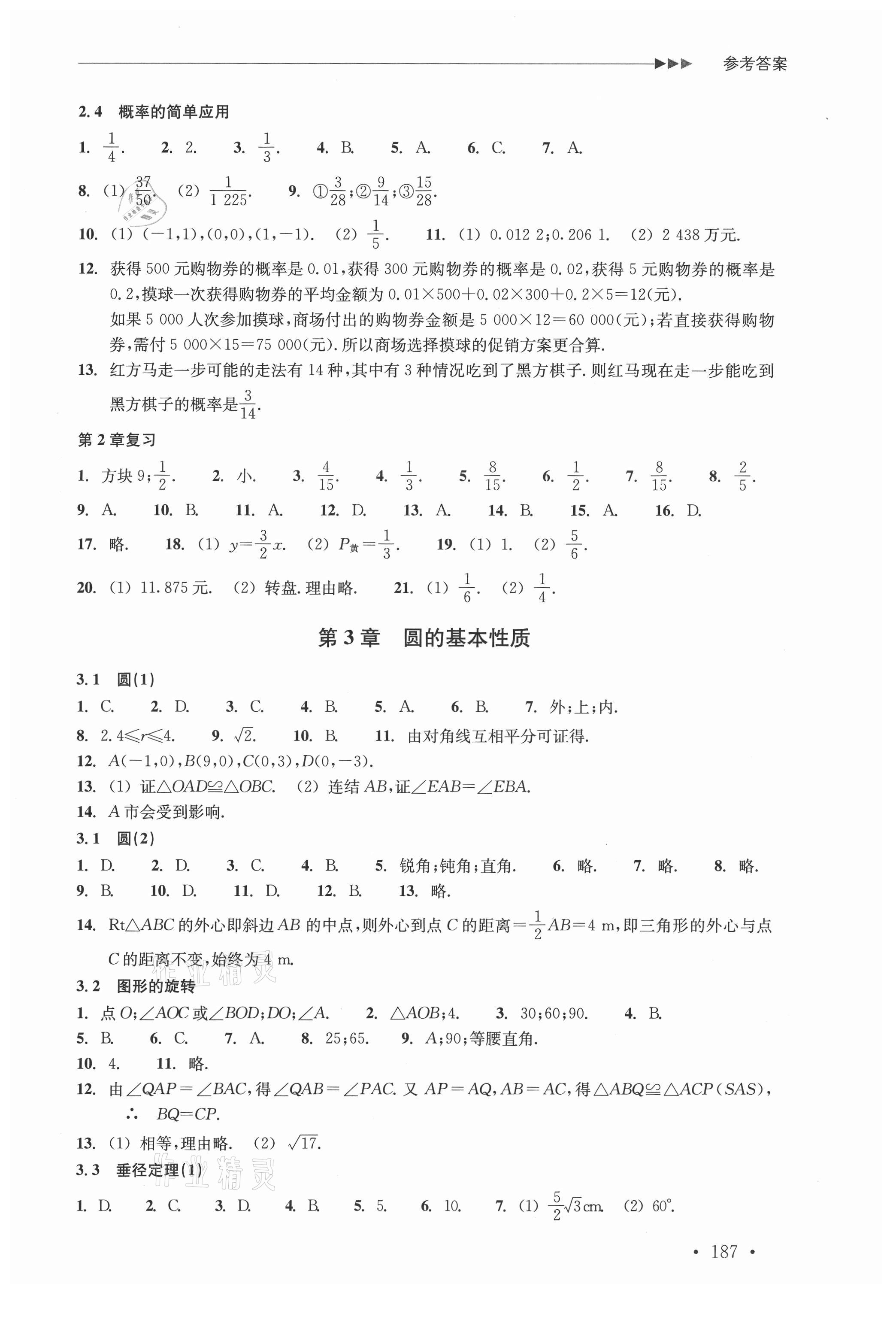 2021年分層課課練九年級數(shù)學(xué)浙教版 參考答案第5頁