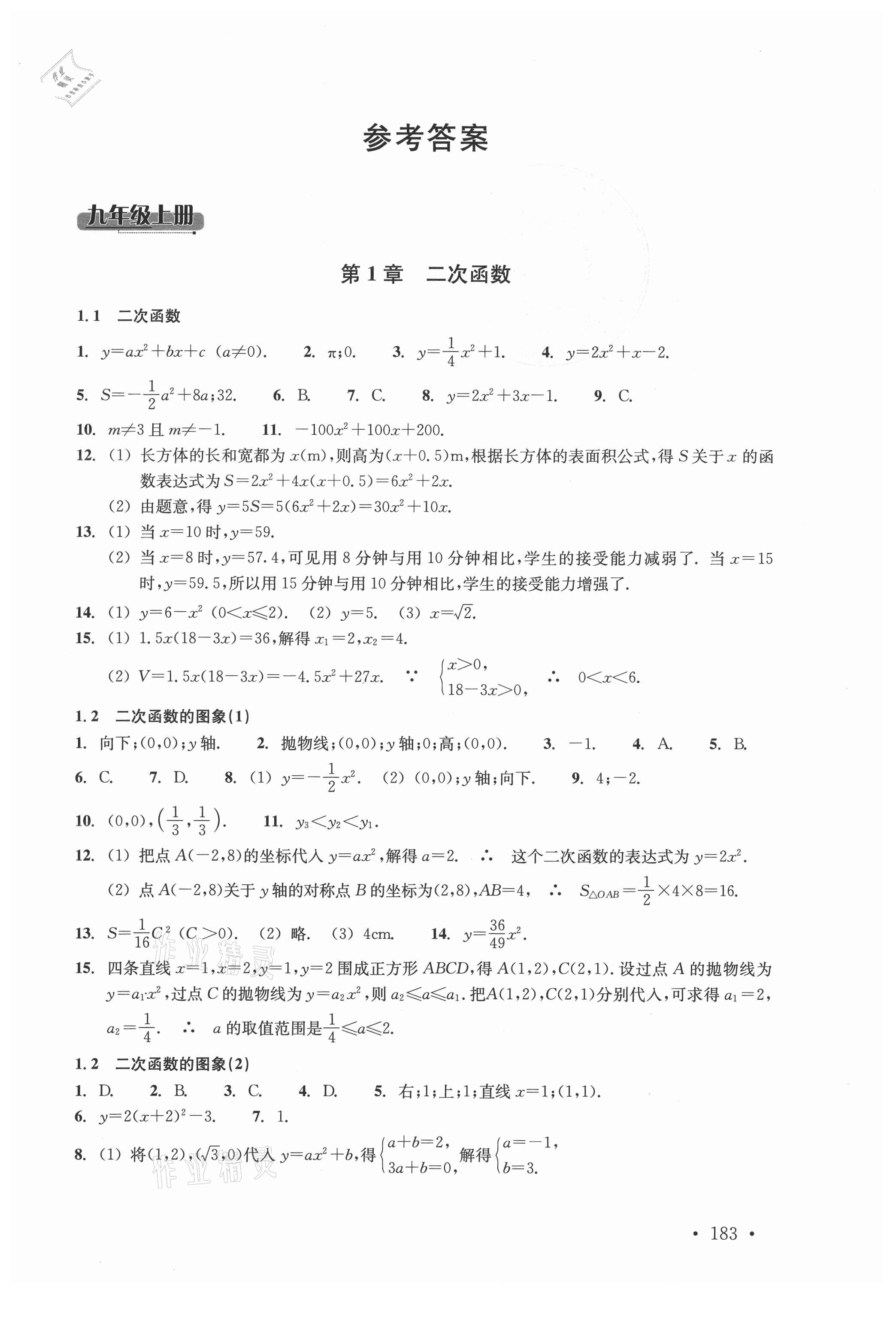 2021年分層課課練九年級數(shù)學浙教版 參考答案第1頁