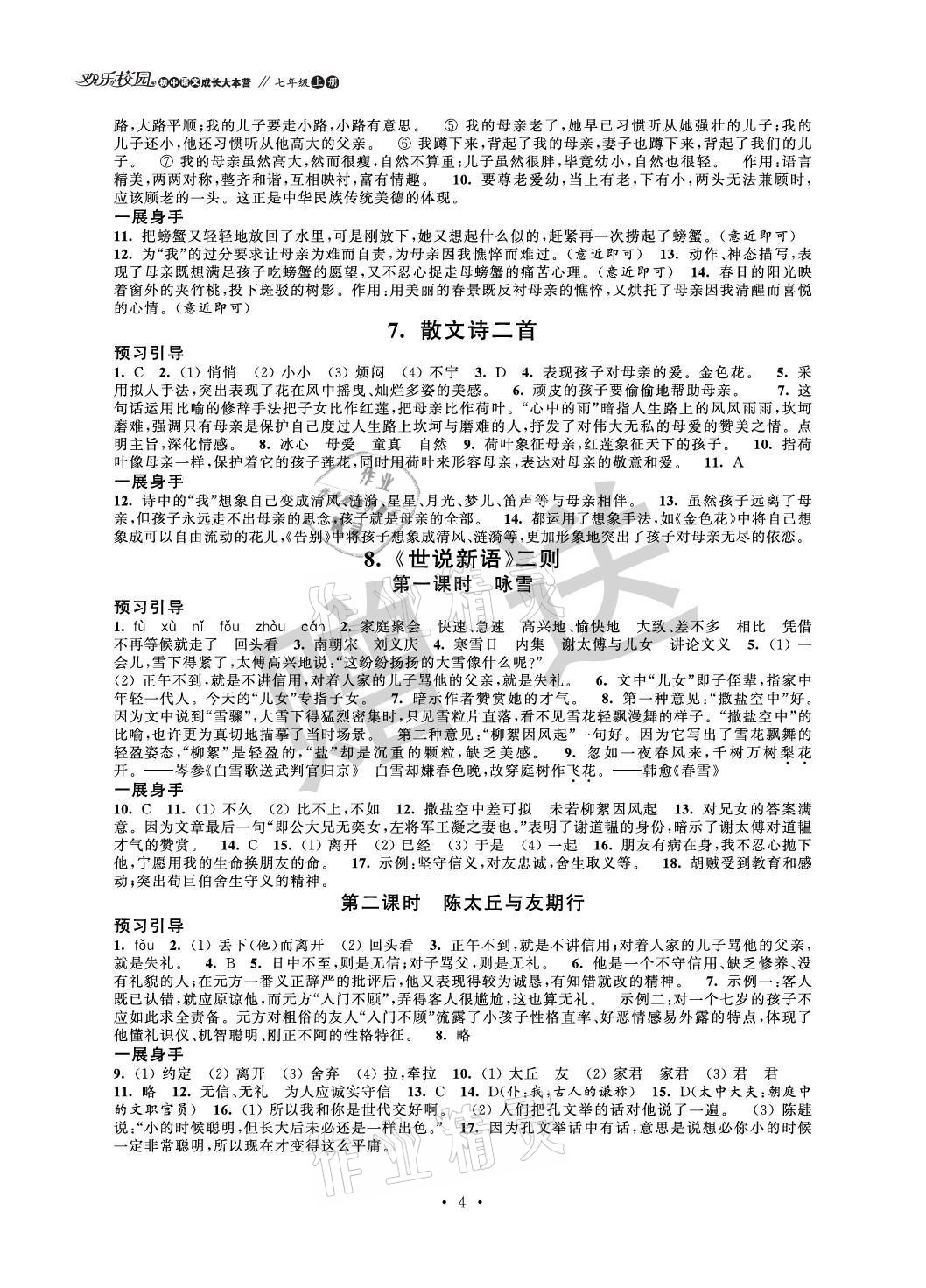 2021年歡樂校園智慧金典成長大本營七年級語文上冊人教版 參考答案第4頁