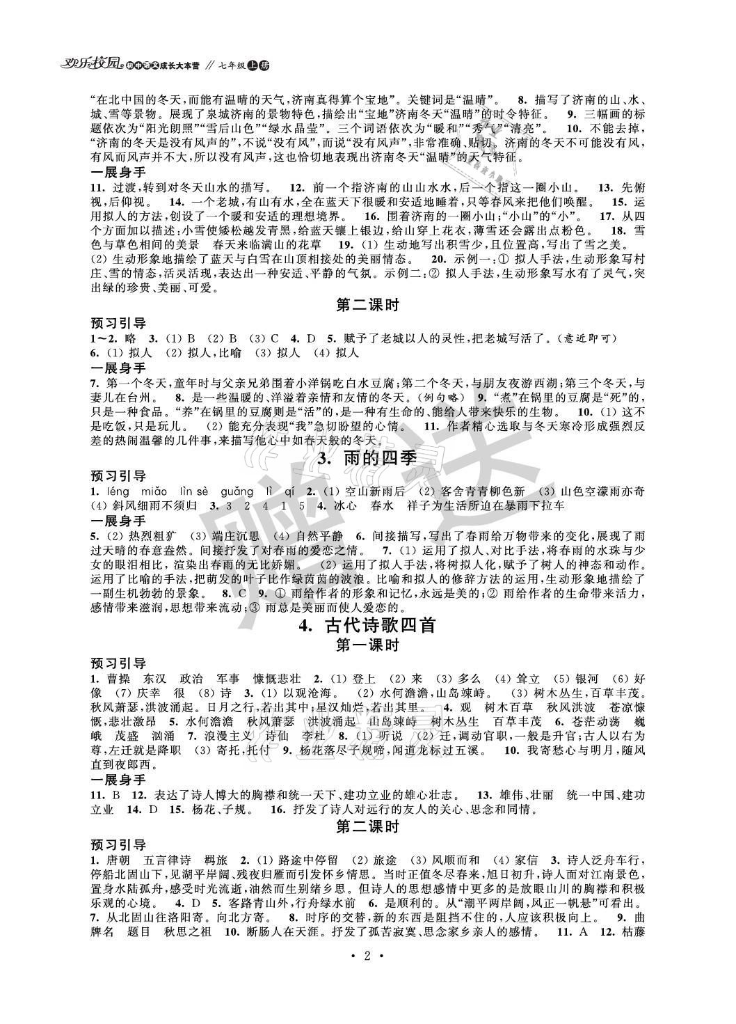 2021年歡樂校園智慧金典成長大本營七年級語文上冊人教版 參考答案第2頁