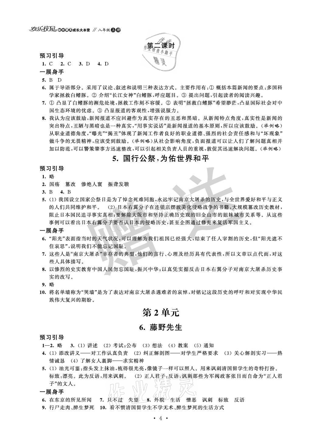 2021年歡樂校園智慧金典成長大本營八年級語文上冊人教版 參考答案第4頁