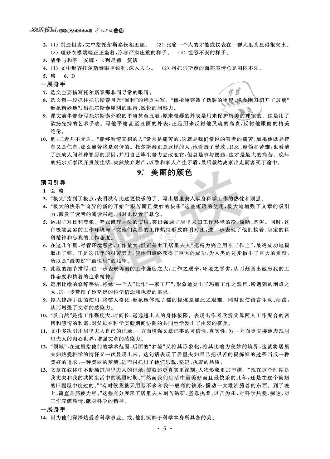 2021年歡樂校園智慧金典成長大本營八年級語文上冊人教版 參考答案第6頁
