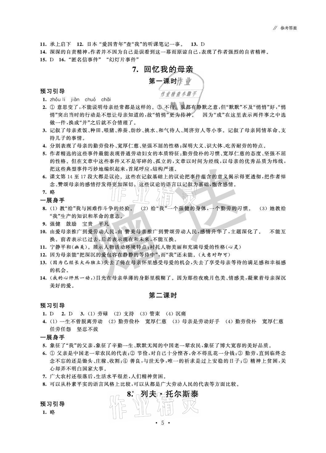 2021年歡樂校園智慧金典成長大本營八年級語文上冊人教版 參考答案第5頁