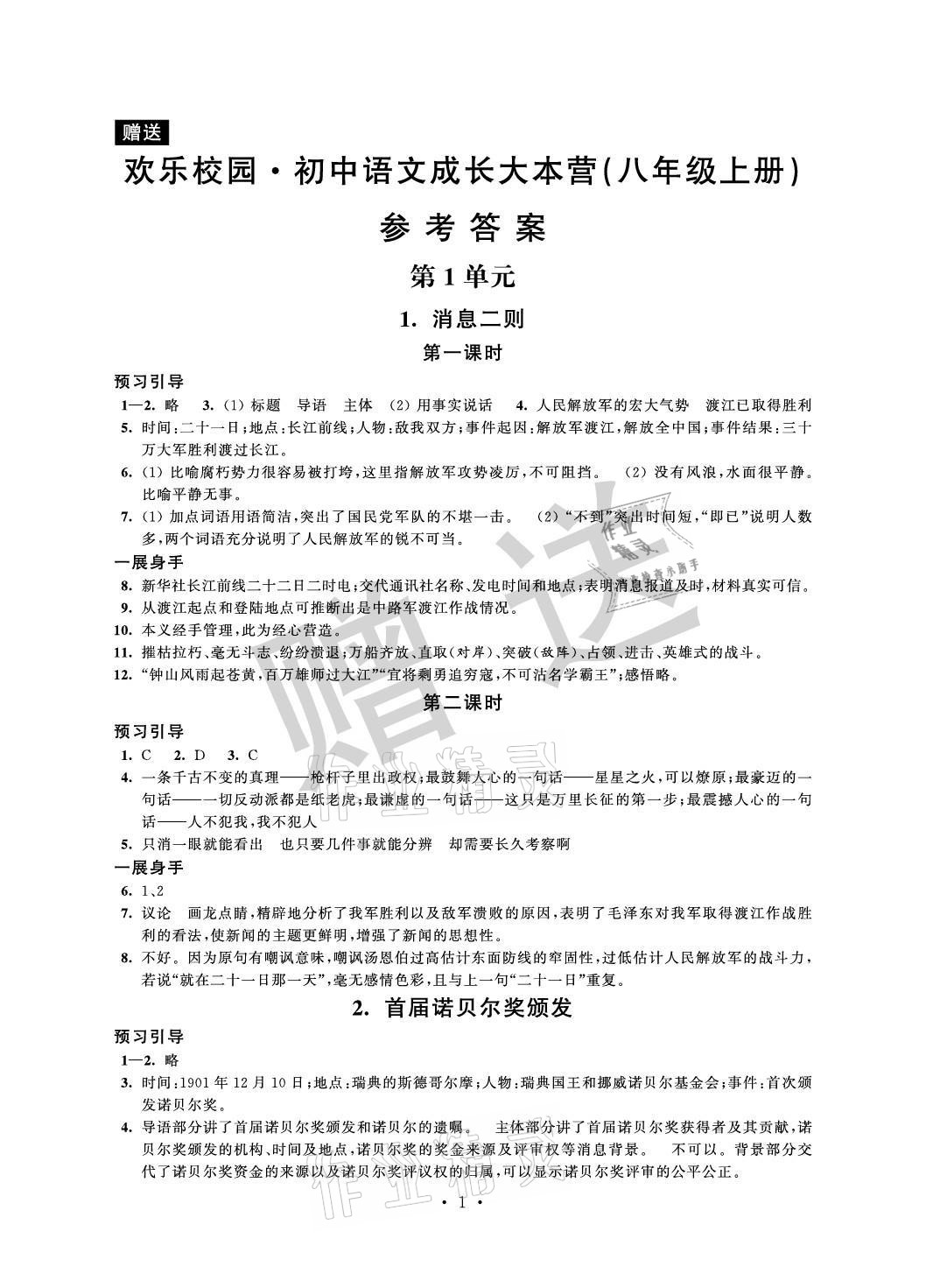 2021年歡樂校園智慧金典成長大本營八年級語文上冊人教版 參考答案第1頁