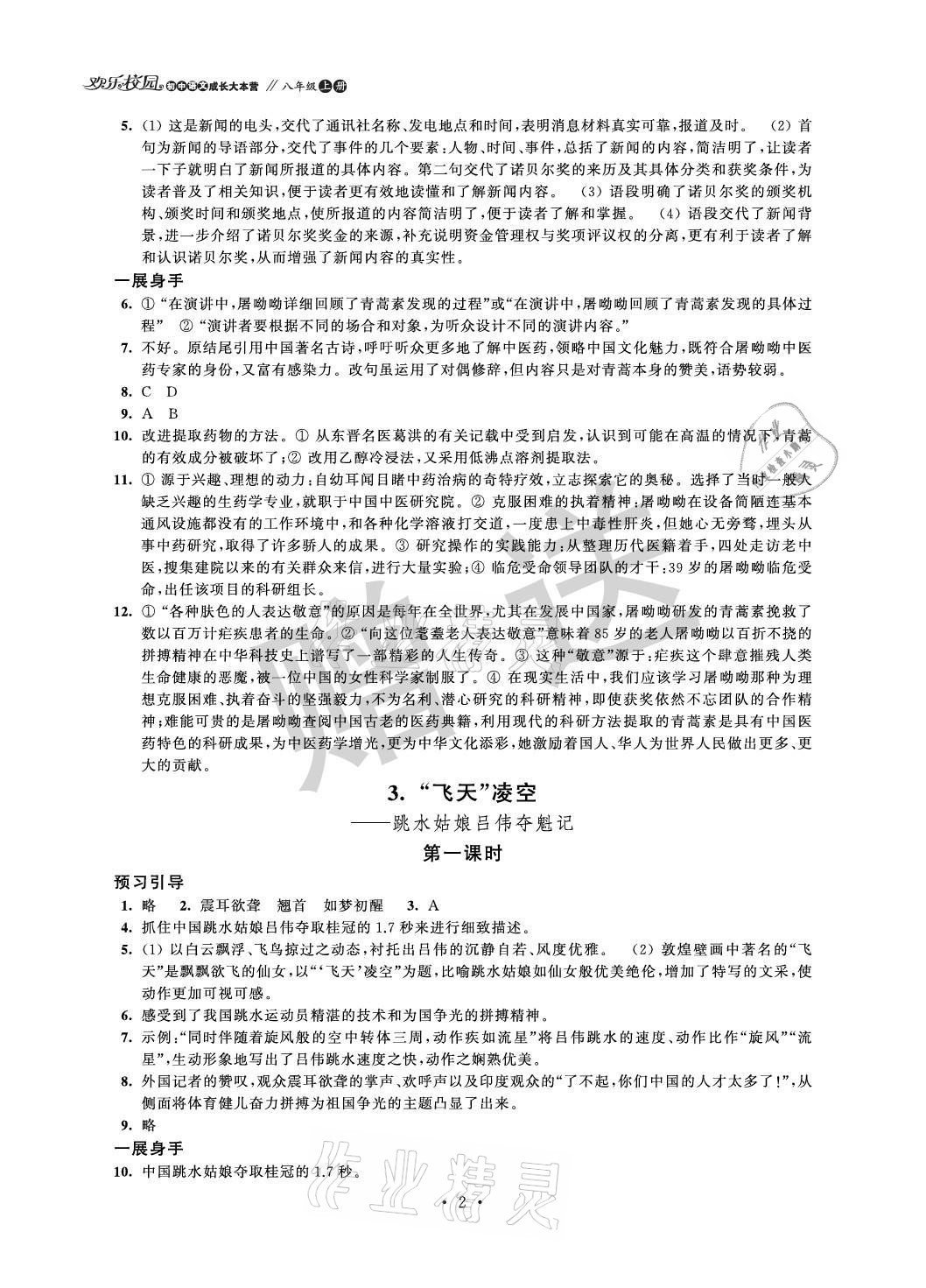 2021年歡樂校園智慧金典成長大本營八年級語文上冊人教版 參考答案第2頁