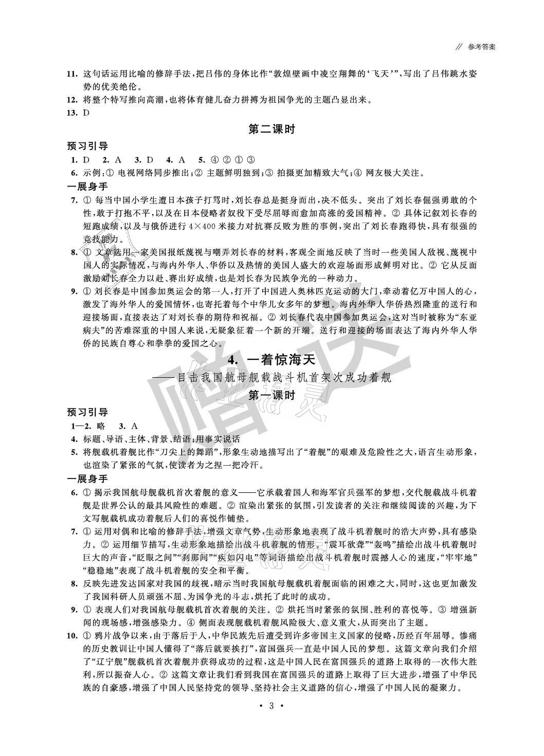 2021年歡樂校園智慧金典成長大本營八年級語文上冊人教版 參考答案第3頁