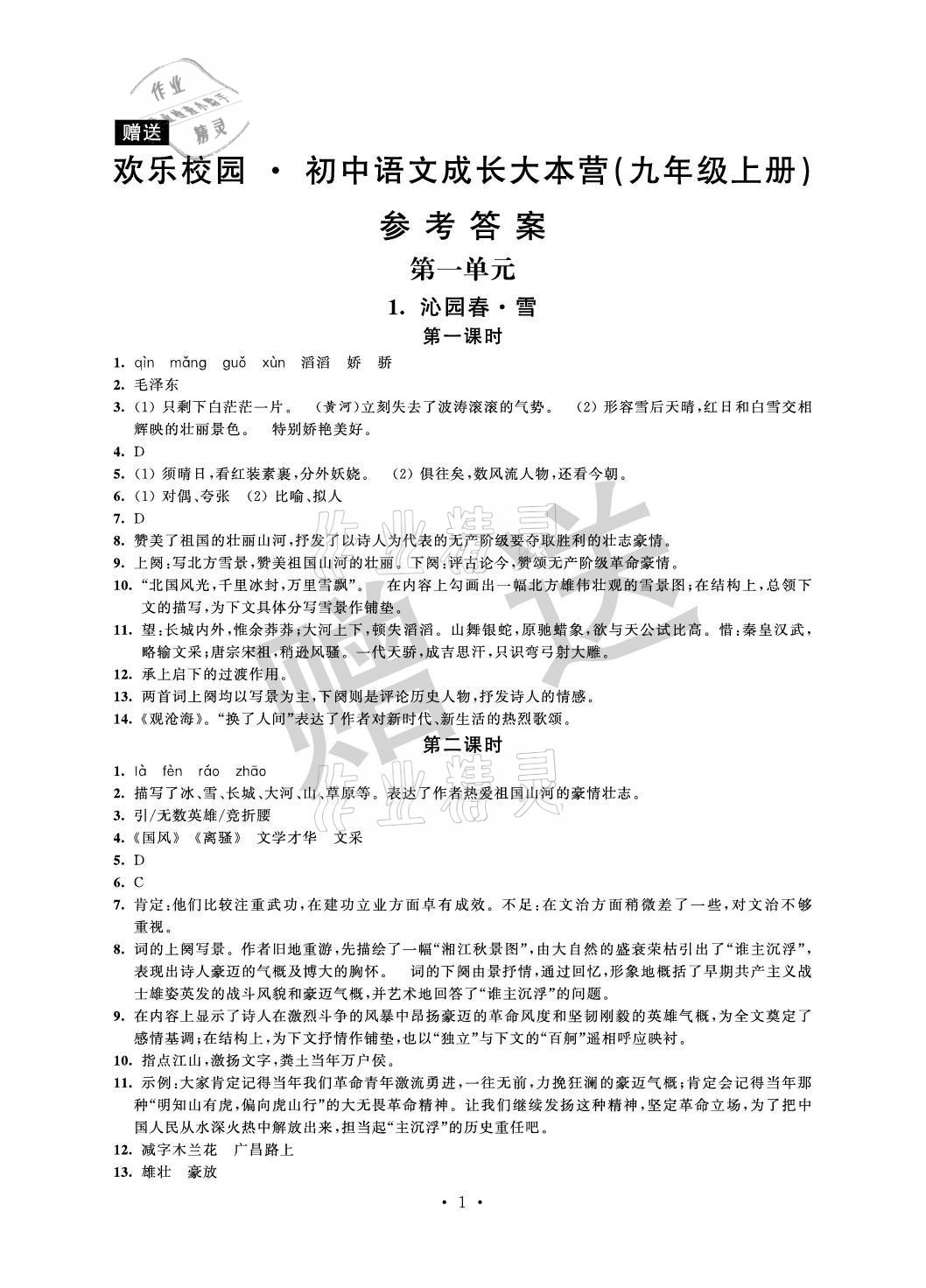 2021年歡樂校園智慧金典成長大本營九年級語文上冊人教版 參考答案第1頁