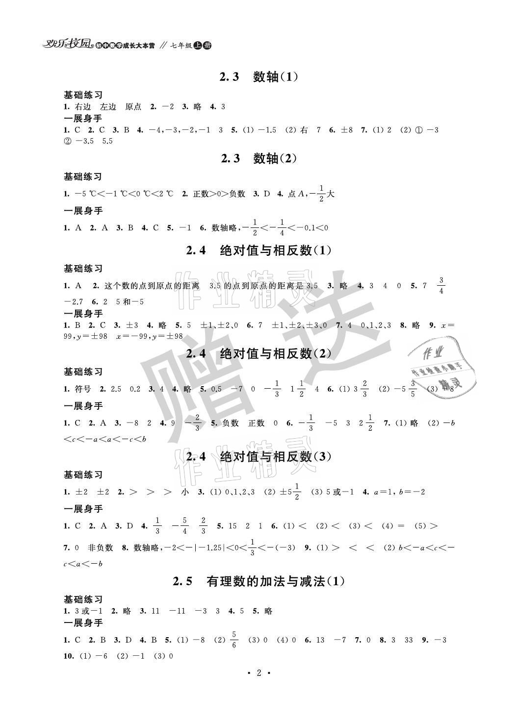 2021年歡樂校園智慧金典成長大本營七年級數學上冊蘇科版 參考答案第2頁