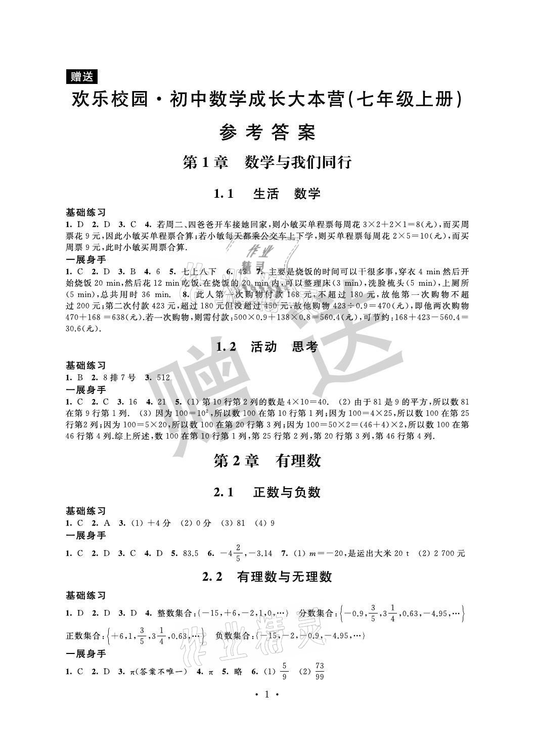 2021年歡樂校園智慧金典成長大本營七年級數學上冊蘇科版 參考答案第1頁