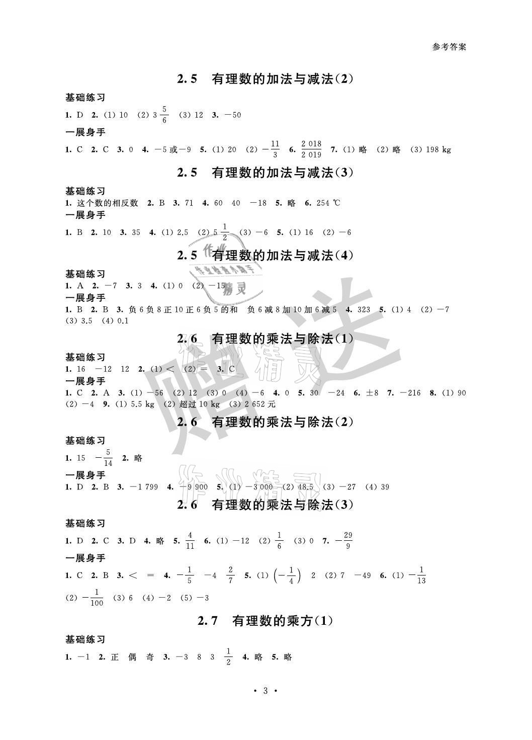 2021年歡樂校園智慧金典成長大本營七年級數學上冊蘇科版 參考答案第3頁