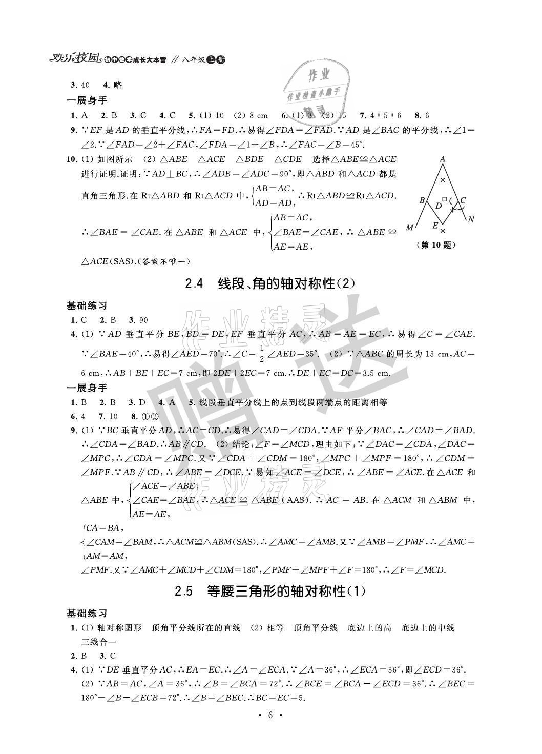 2021年歡樂校園智慧金典成長大本營八年級(jí)數(shù)學(xué)上冊(cè)蘇科版 參考答案第6頁