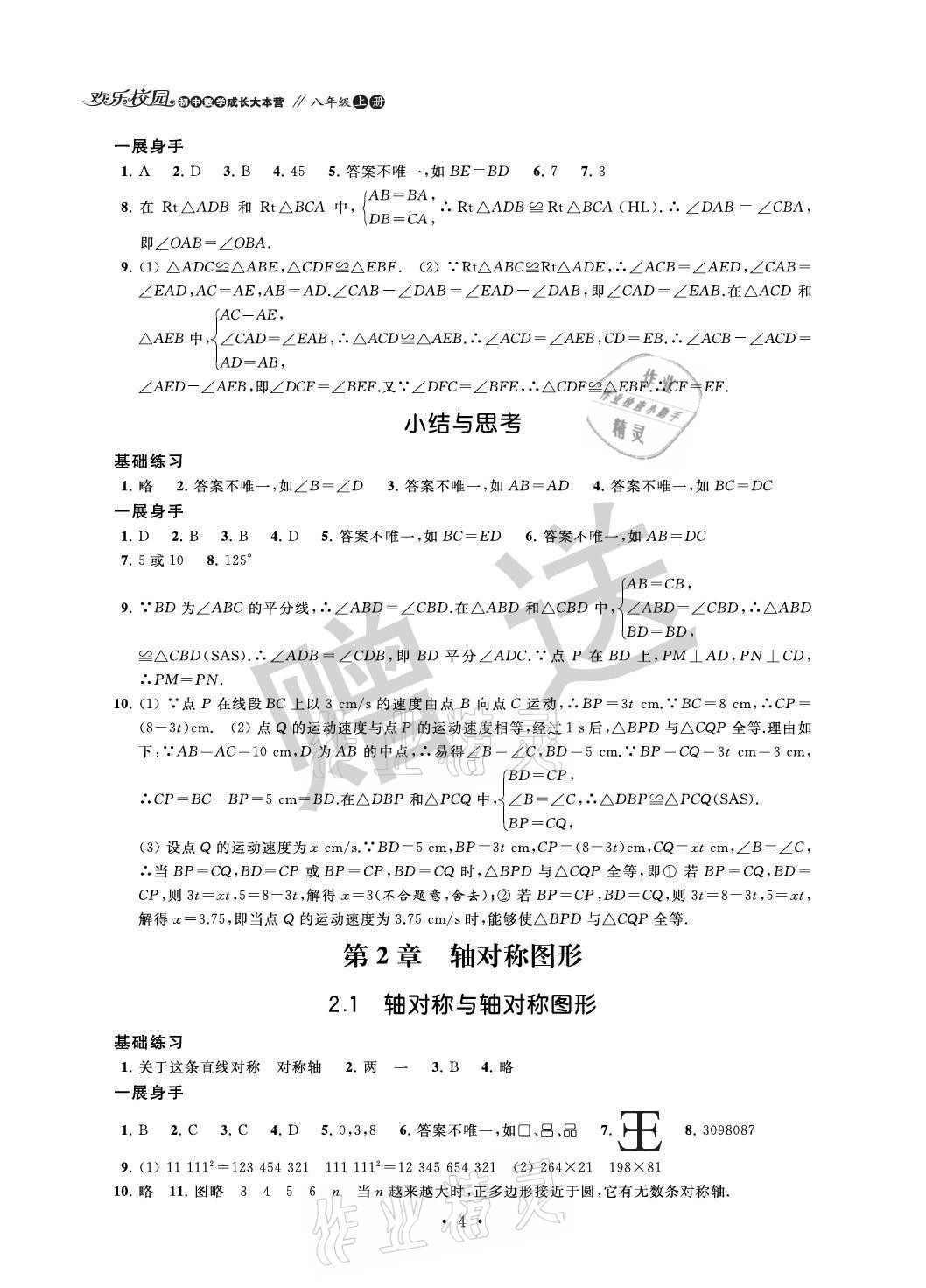 2021年歡樂校園智慧金典成長大本營八年級數(shù)學(xué)上冊蘇科版 參考答案第4頁