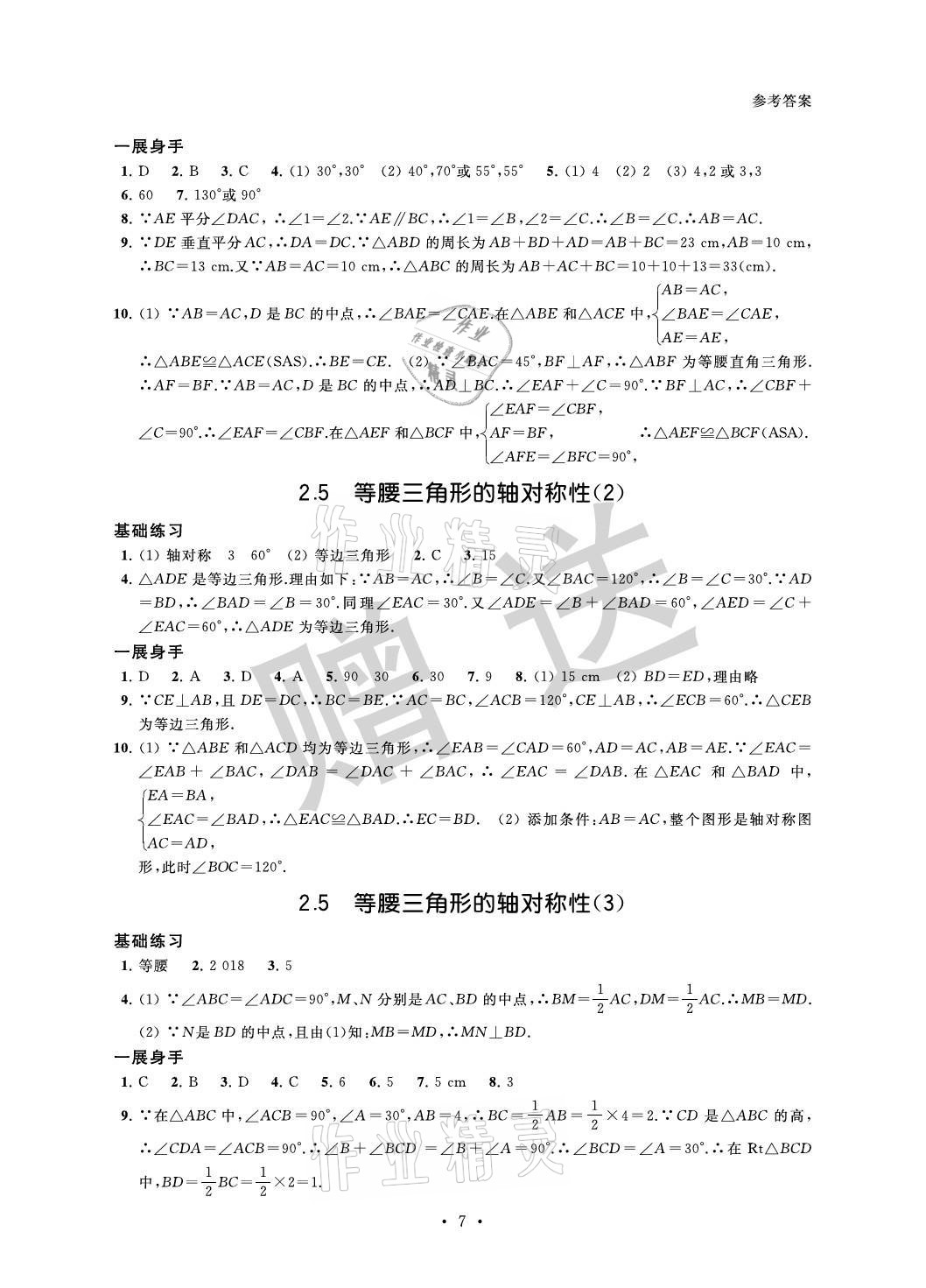 2021年歡樂校園智慧金典成長大本營八年級數(shù)學(xué)上冊蘇科版 參考答案第7頁