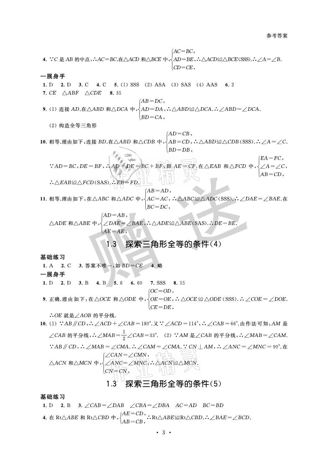2021年歡樂校園智慧金典成長大本營八年級數(shù)學(xué)上冊蘇科版 參考答案第3頁