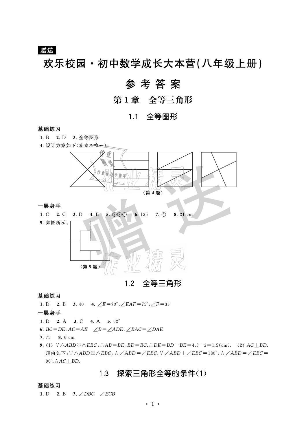 2021年歡樂校園智慧金典成長大本營八年級數(shù)學(xué)上冊蘇科版 參考答案第1頁