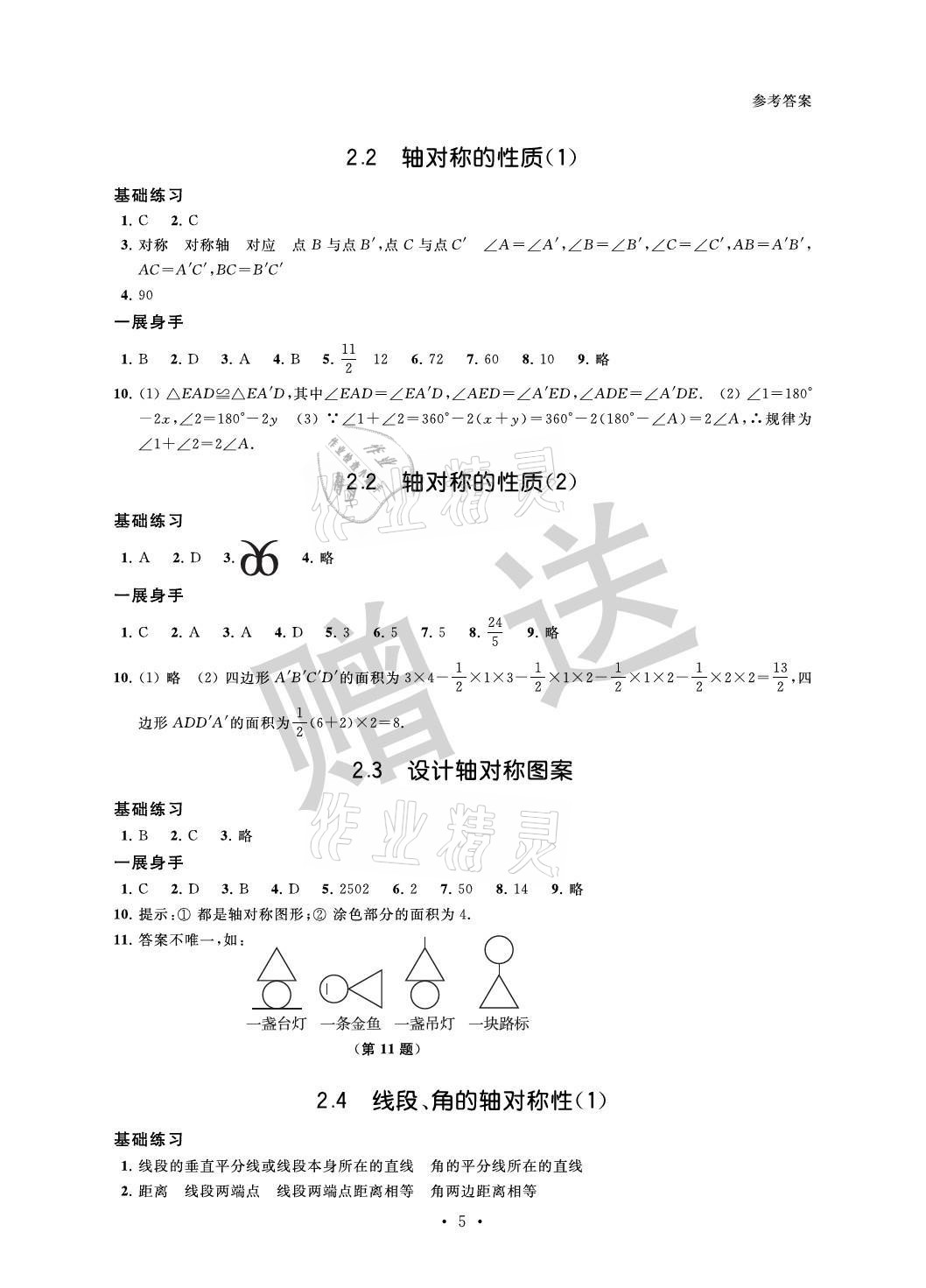 2021年歡樂(lè)校園智慧金典成長(zhǎng)大本營(yíng)八年級(jí)數(shù)學(xué)上冊(cè)蘇科版 參考答案第5頁(yè)