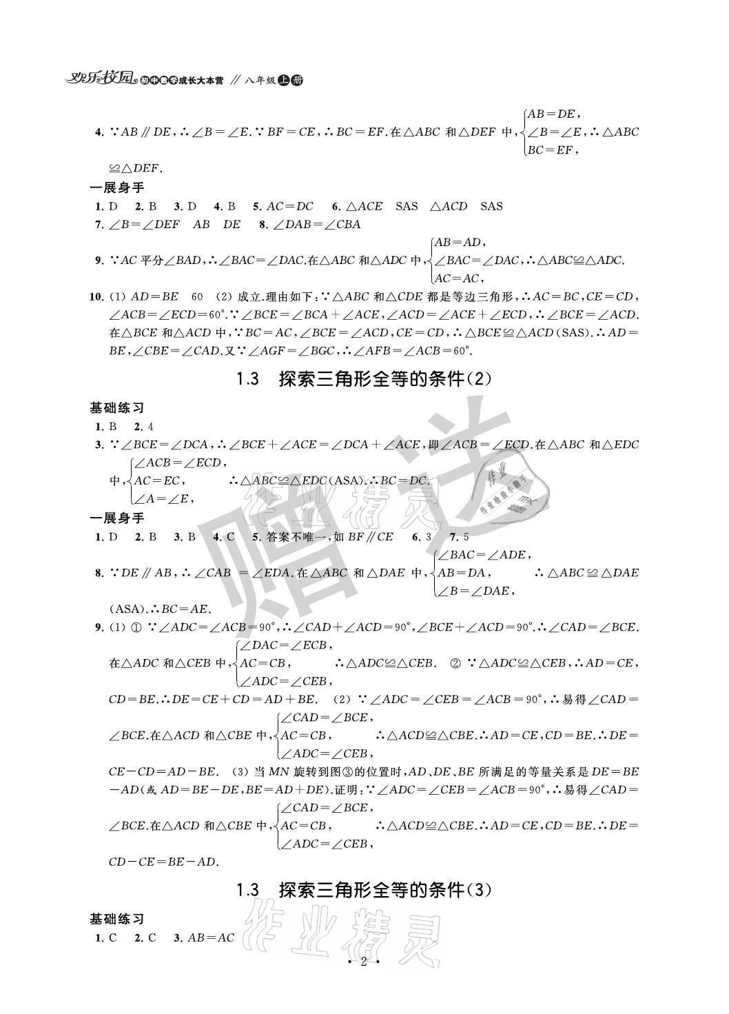 2021年歡樂校園智慧金典成長大本營八年級數(shù)學(xué)上冊蘇科版 參考答案第2頁