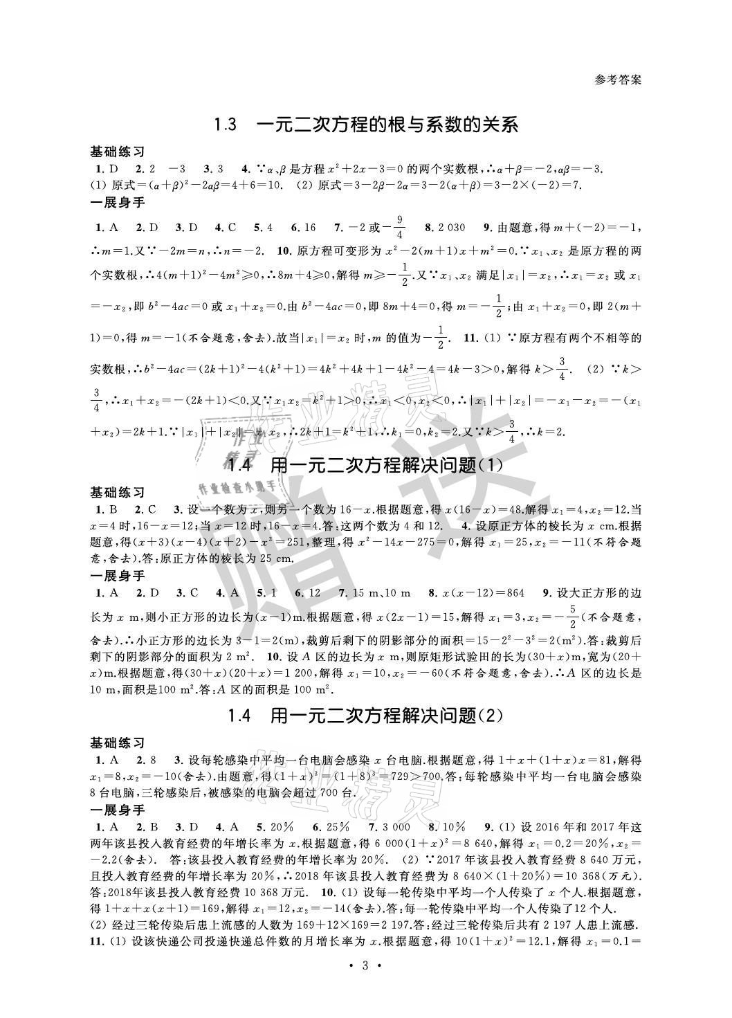 2021年歡樂校園智慧金典成長大本營九年級數學上冊蘇科版 參考答案第3頁