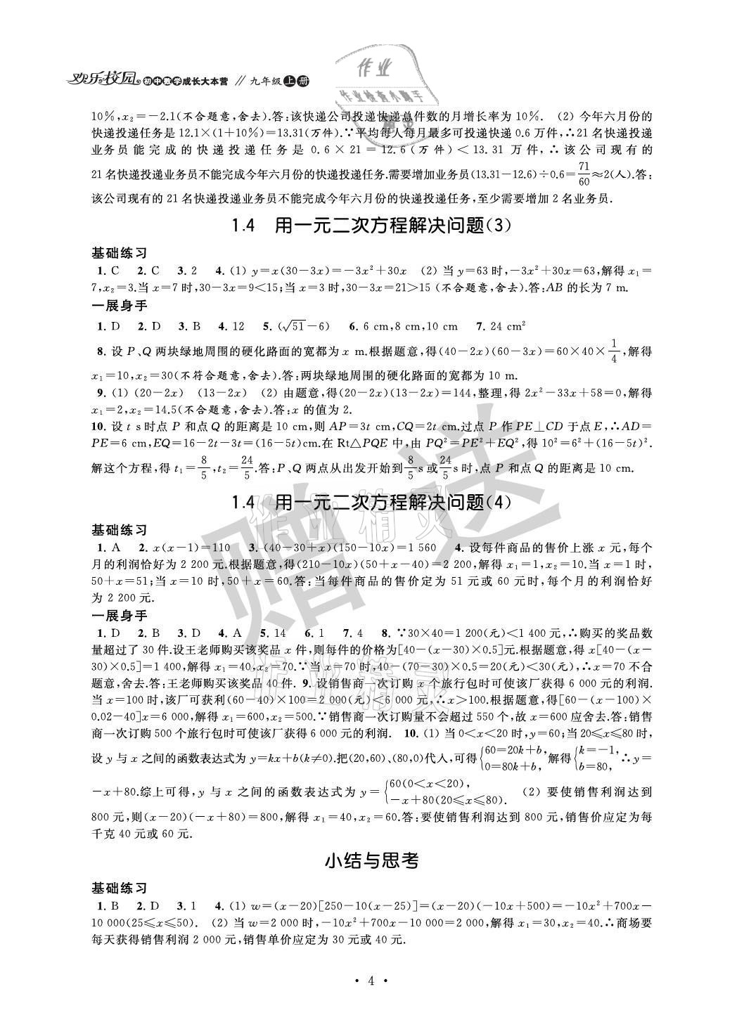 2021年歡樂校園智慧金典成長大本營九年級數學上冊蘇科版 參考答案第4頁