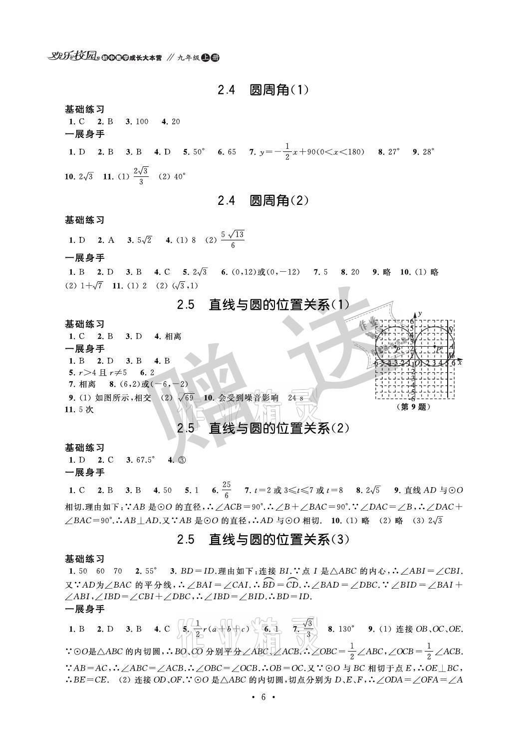 2021年歡樂校園智慧金典成長大本營九年級數學上冊蘇科版 參考答案第6頁