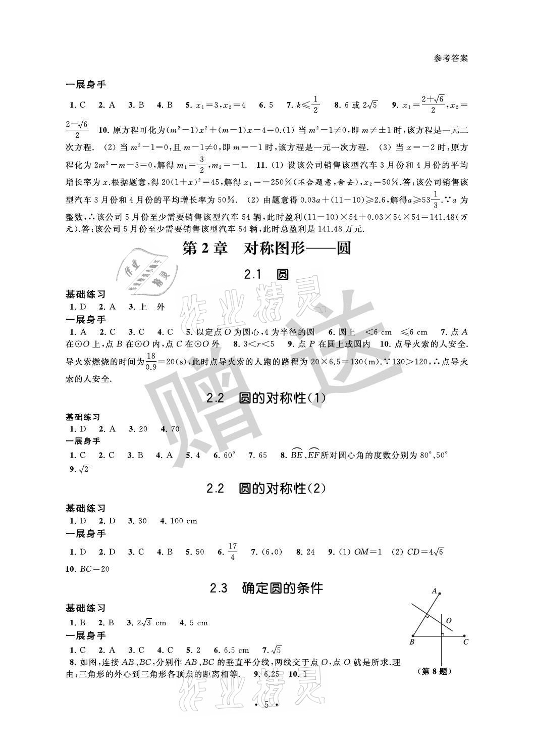 2021年歡樂校園智慧金典成長大本營九年級數學上冊蘇科版 參考答案第5頁