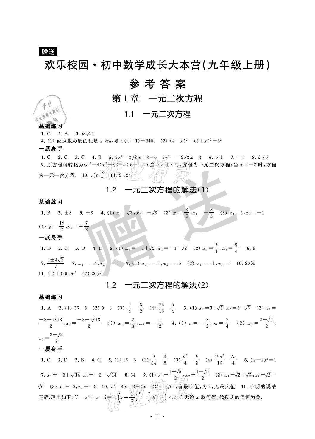 2021年歡樂(lè)校園智慧金典成長(zhǎng)大本營(yíng)九年級(jí)數(shù)學(xué)上冊(cè)蘇科版 參考答案第1頁(yè)