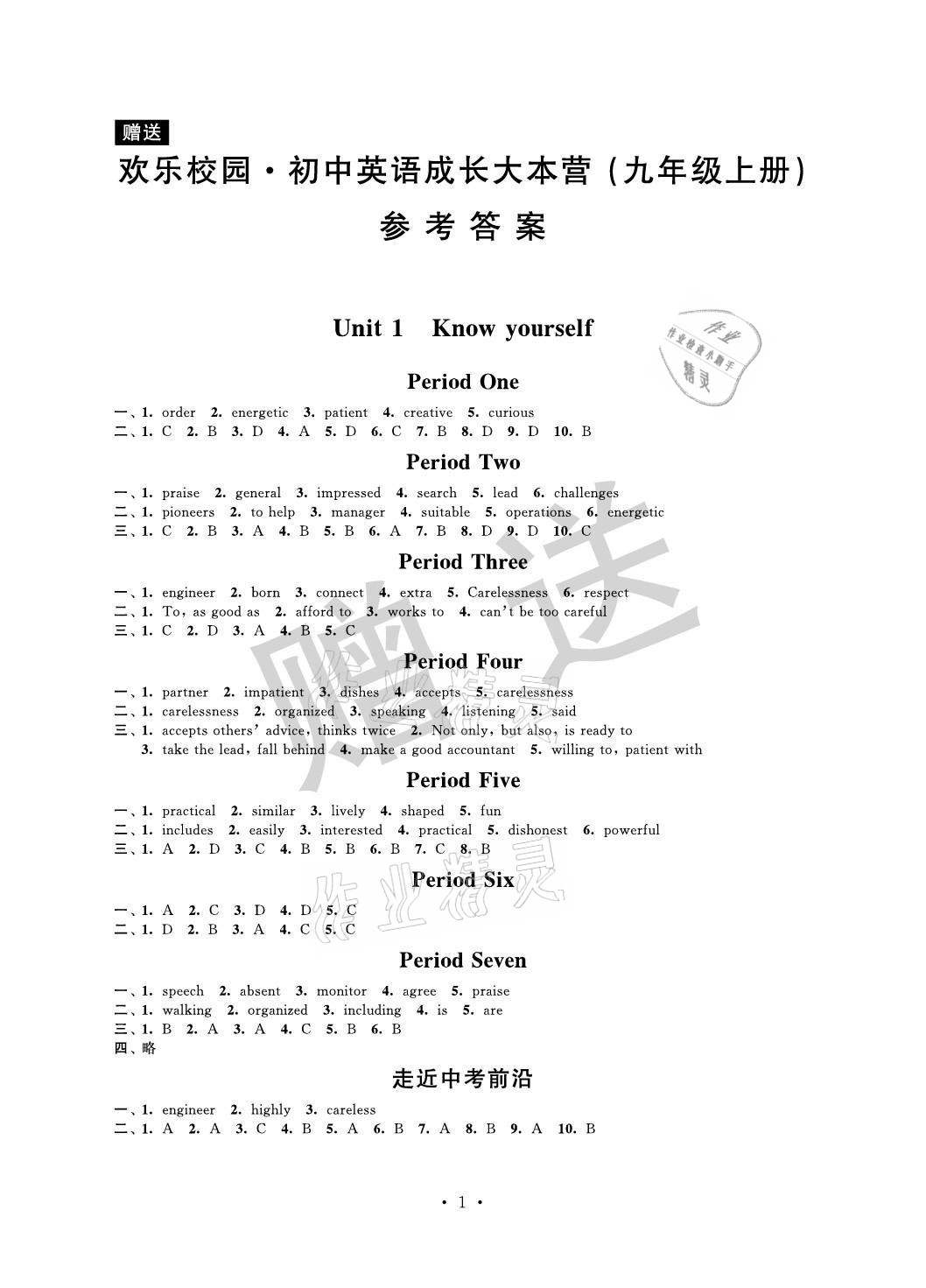 2021年歡樂校園智慧金典成長大本營九年級英語上冊譯林版 參考答案第1頁