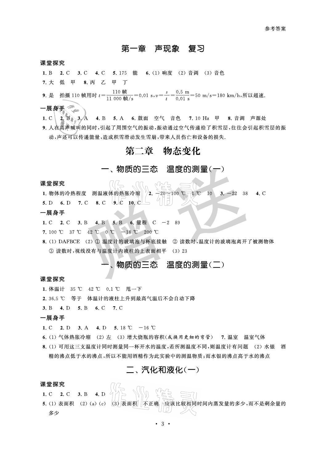 2021年歡樂校園智慧金典成長大本營八年級物理上冊蘇科版 參考答案第3頁