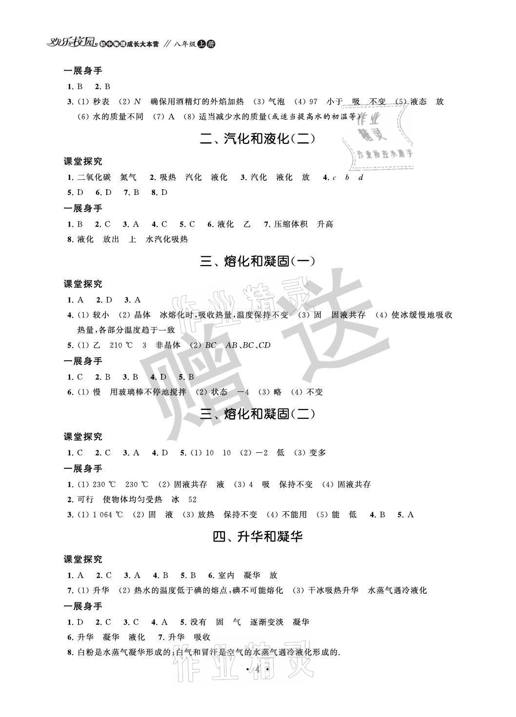 2021年歡樂校園智慧金典成長大本營八年級物理上冊蘇科版 參考答案第4頁