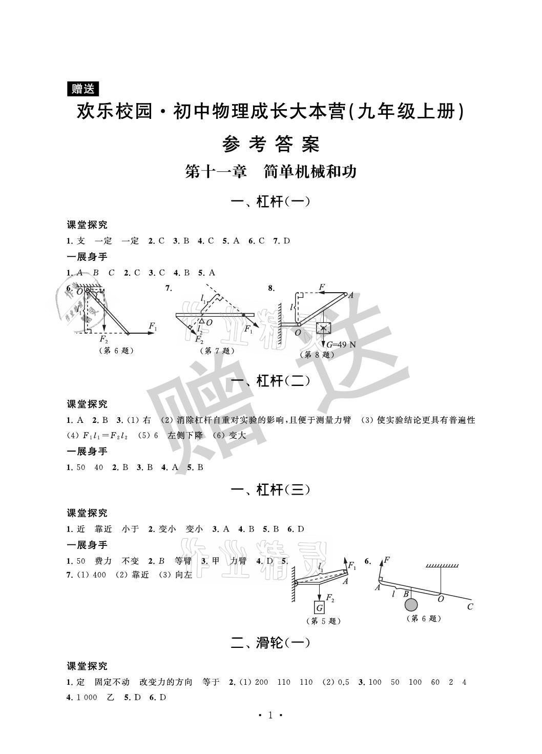 2021年歡樂校園智慧金典成長(zhǎng)大本營(yíng)九年級(jí)物理上冊(cè)蘇科版 參考答案第1頁(yè)