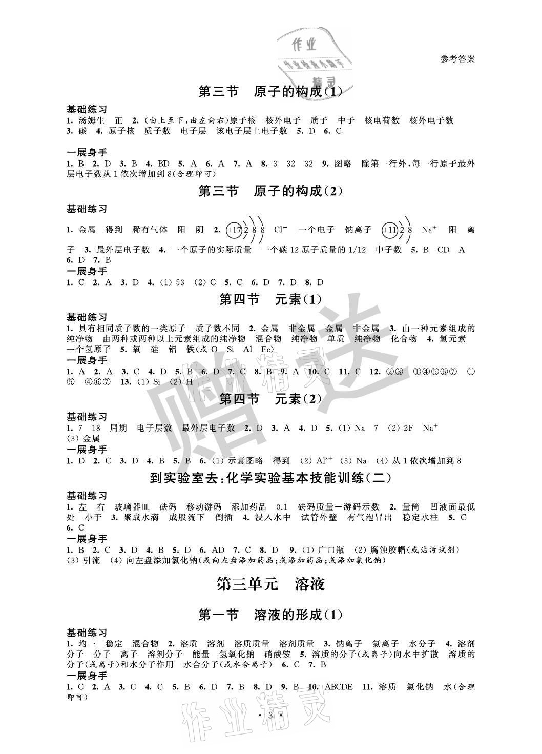 2021年歡樂校園智慧金典成長大本營九年級化學上冊魯教版 參考答案第3頁