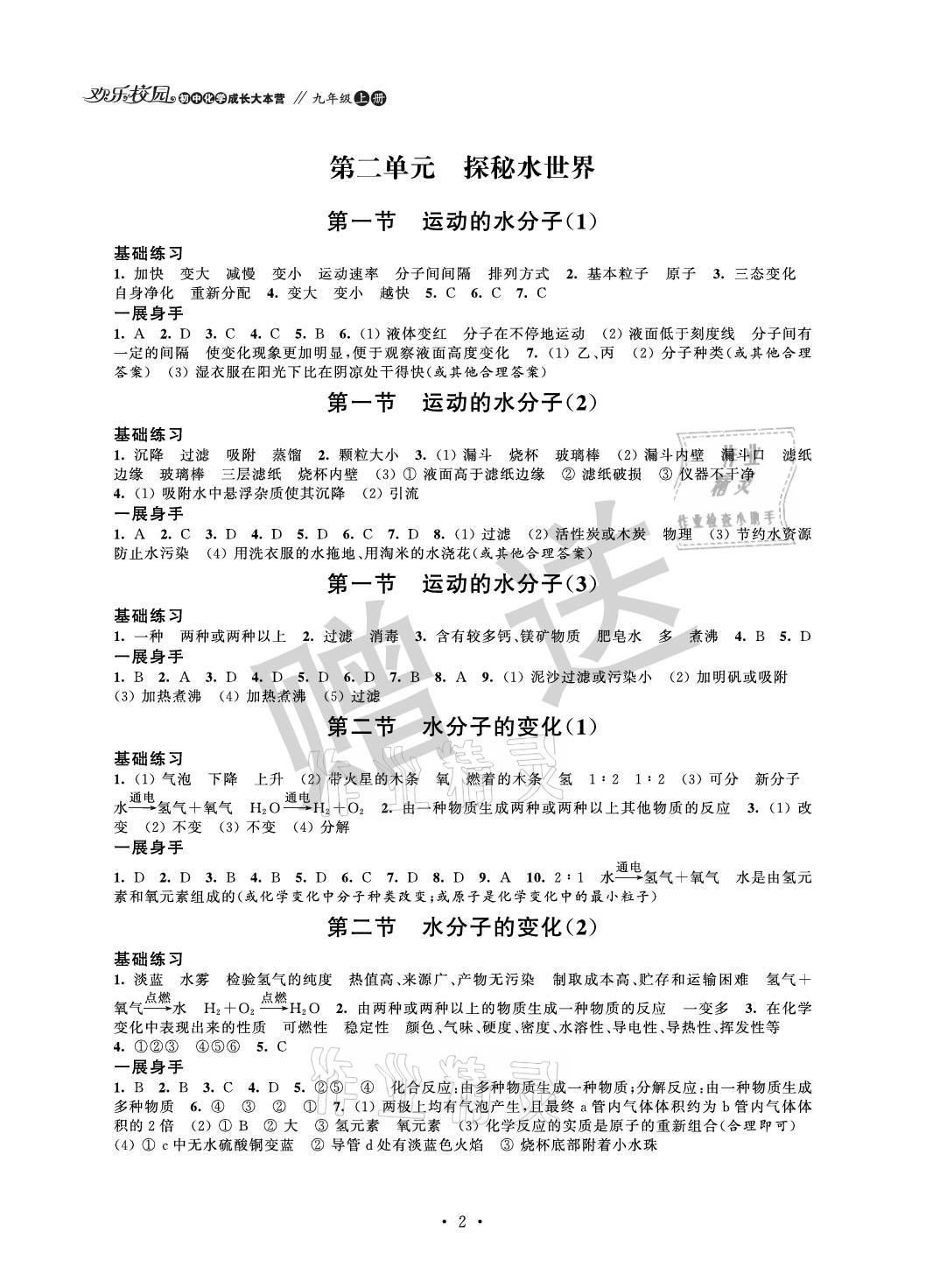 2021年歡樂校園智慧金典成長大本營九年級化學上冊魯教版 參考答案第2頁