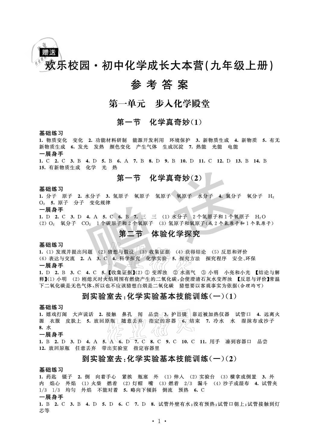 2021年歡樂校園智慧金典成長大本營九年級化學上冊魯教版 參考答案第1頁