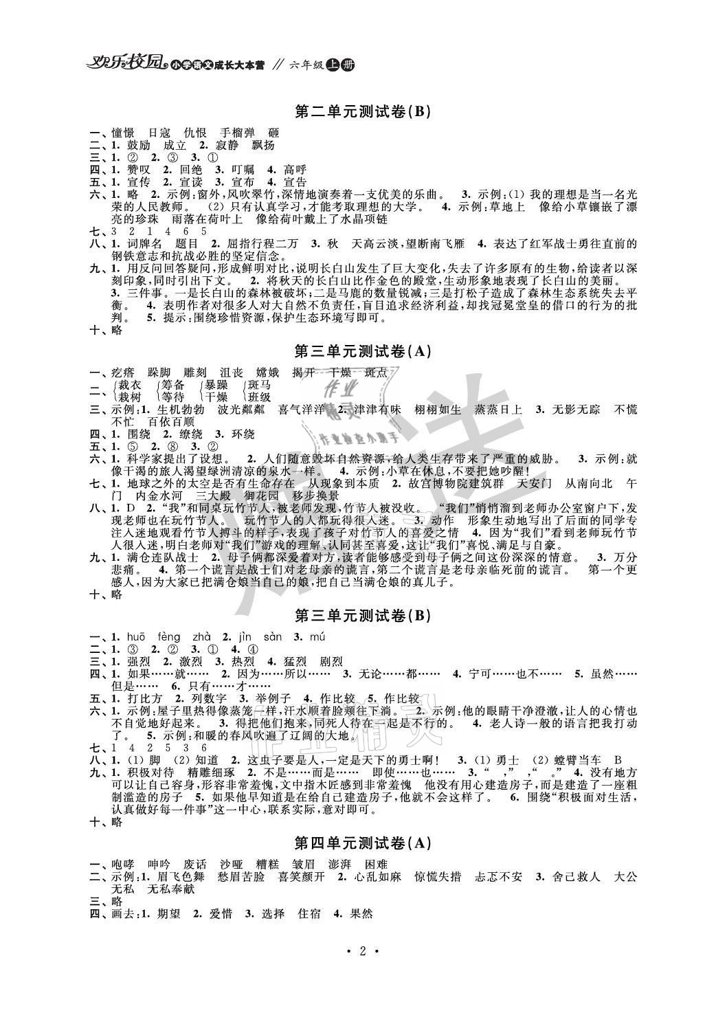 2021年歡樂校園小學(xué)語文成長大本營六年級上冊人教版 參考答案第2頁